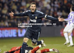 pg电子模拟器-哈曼指出曼城侵略性不及下游队伍，维尔茨或成赛事关键人物
