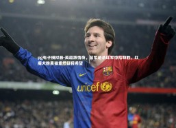 pg电子模拟器-英超激情夜，蓝军绝杀红军惊险取胜，红魔大胜黑猫重燃征程希望