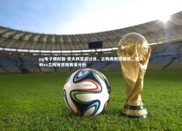 pg电子模拟器-意大利苦战过关，立陶宛抱憾离场，意大利vs立陶宛世锦赛事分析