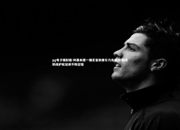 pg电子模拟器-阿基米德一锤定音助里尔力克强敌 钢铁防线护航延续不败征程