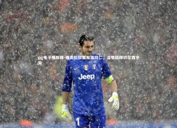 pg电子模拟器-雅克松欣喜加盟拜仁，深情回顾切尔西岁月