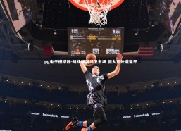 pg电子模拟器-建业顽强捍卫主场 恒大意外遭逼平