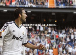 pg电子模拟器-沃尔特马德豪言，从第一秒展赢球决心，明年续写进球篇章