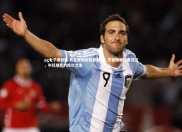 pg电子模拟器-苏亚雷斯谈哲凯赖什，天赋耀眼但需沉淀，年轻球员的成长之道