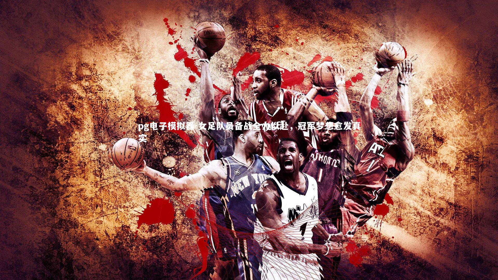 女足队员备战全力以赴，冠军梦想愈发真实