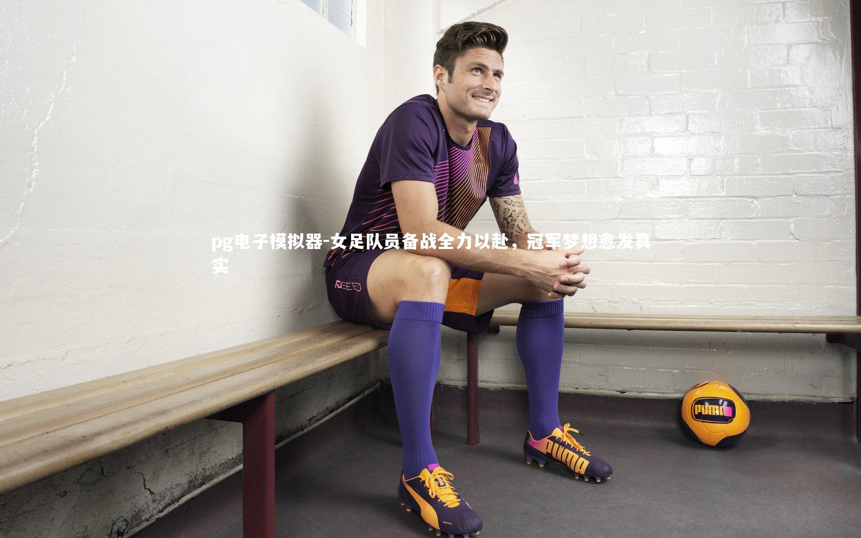 女足队员备战全力以赴，冠军梦想愈发真实