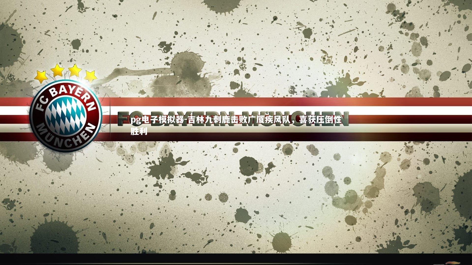 吉林九刺鹿击败广厦疾风队，喜获压倒性胜利