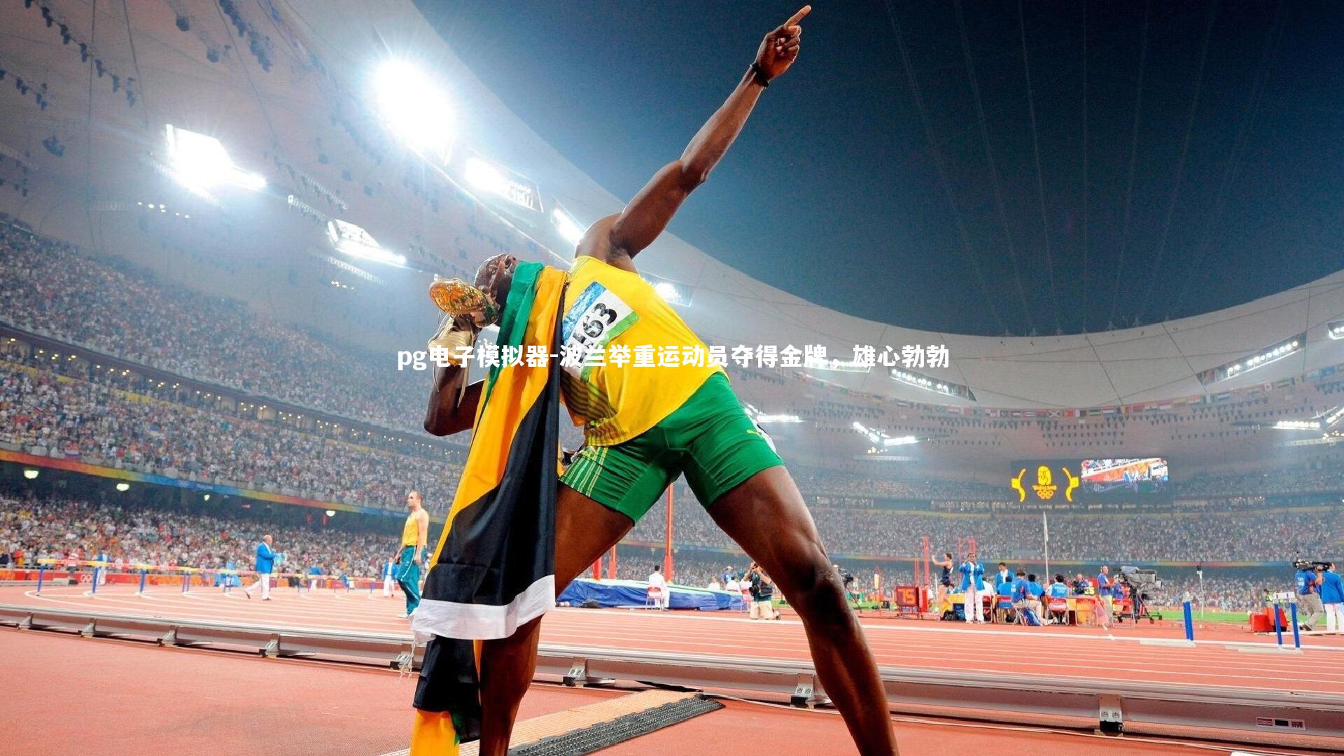 波兰举重运动员夺得金牌，雄心勃勃