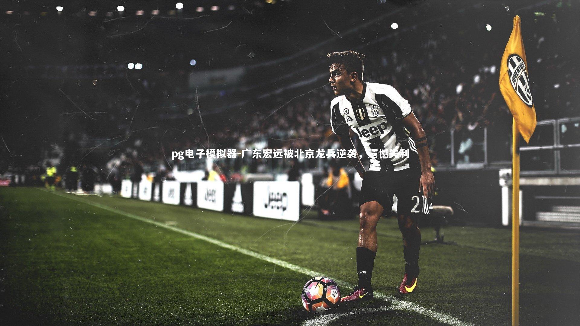 广东宏远被北京龙兵逆袭，遗憾失利