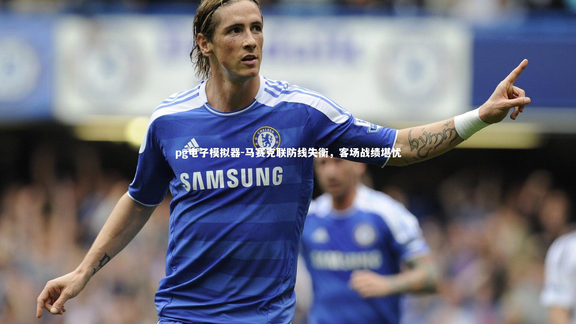 马赛克联防线失衡,客场战绩堪忧