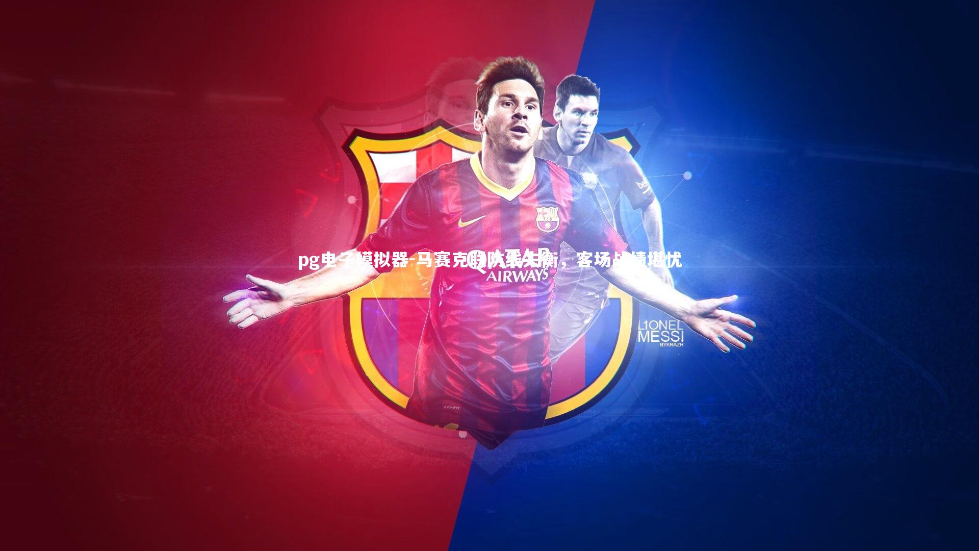 马赛克联防线失衡,客场战绩堪忧