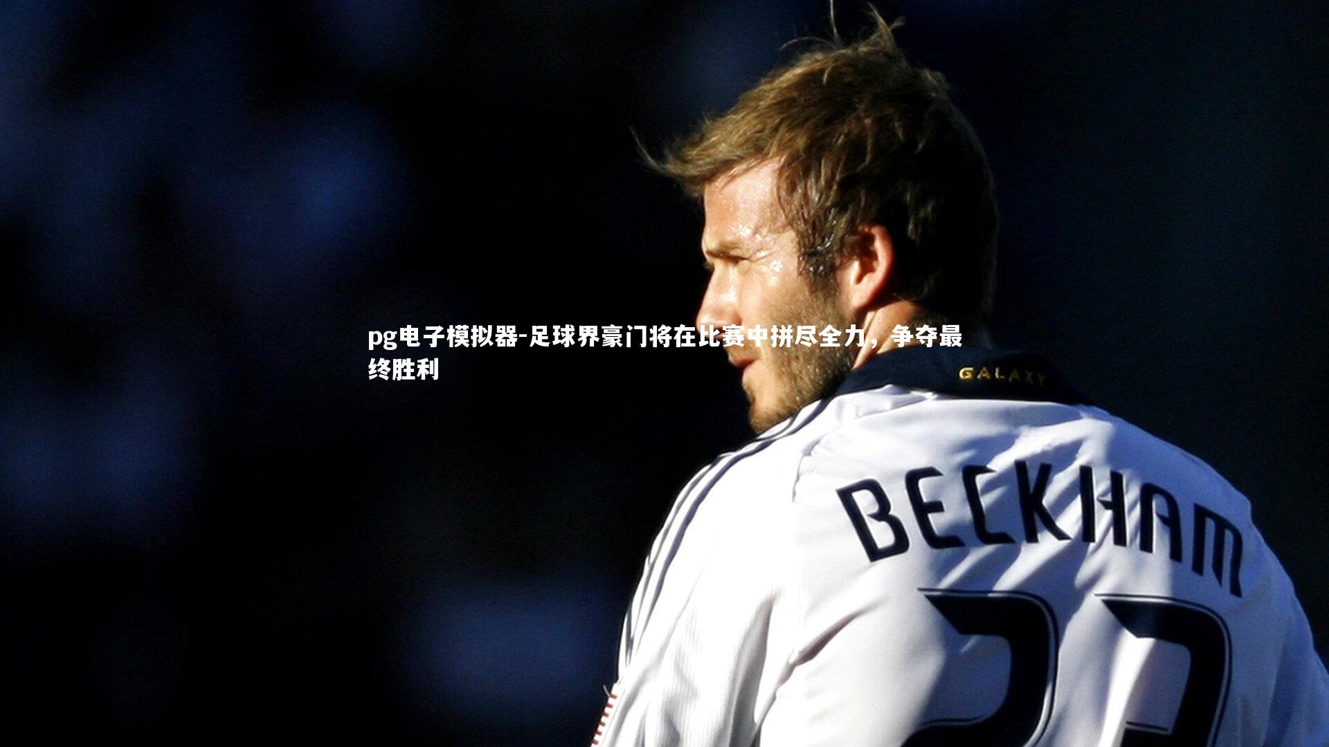 足球界豪门将在比赛中拼尽全力，争夺最终胜利