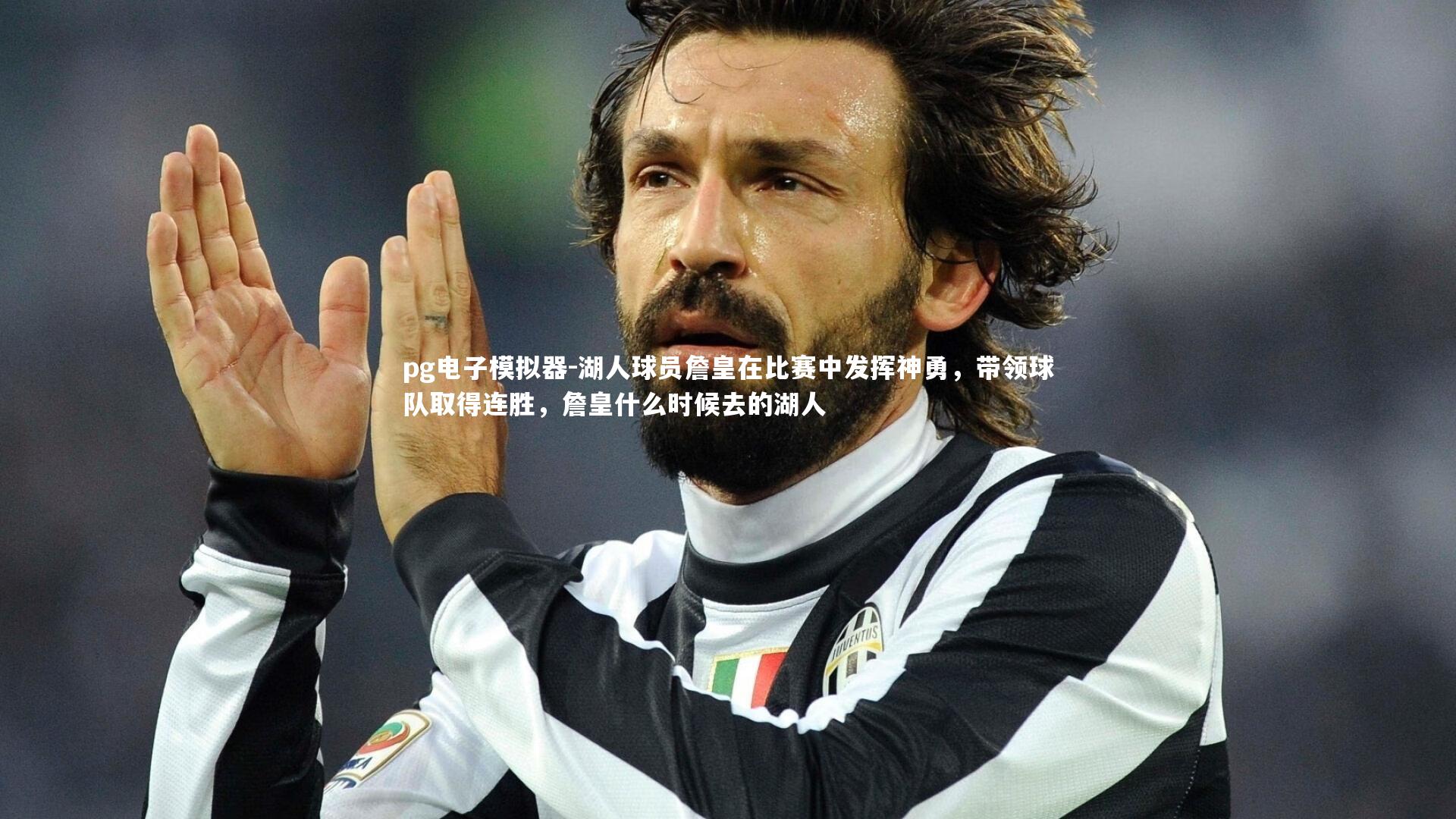 pg电子模拟器-湖人球员詹皇在比赛中发挥神勇，带领球队取得连胜，詹皇什么时候去的湖人