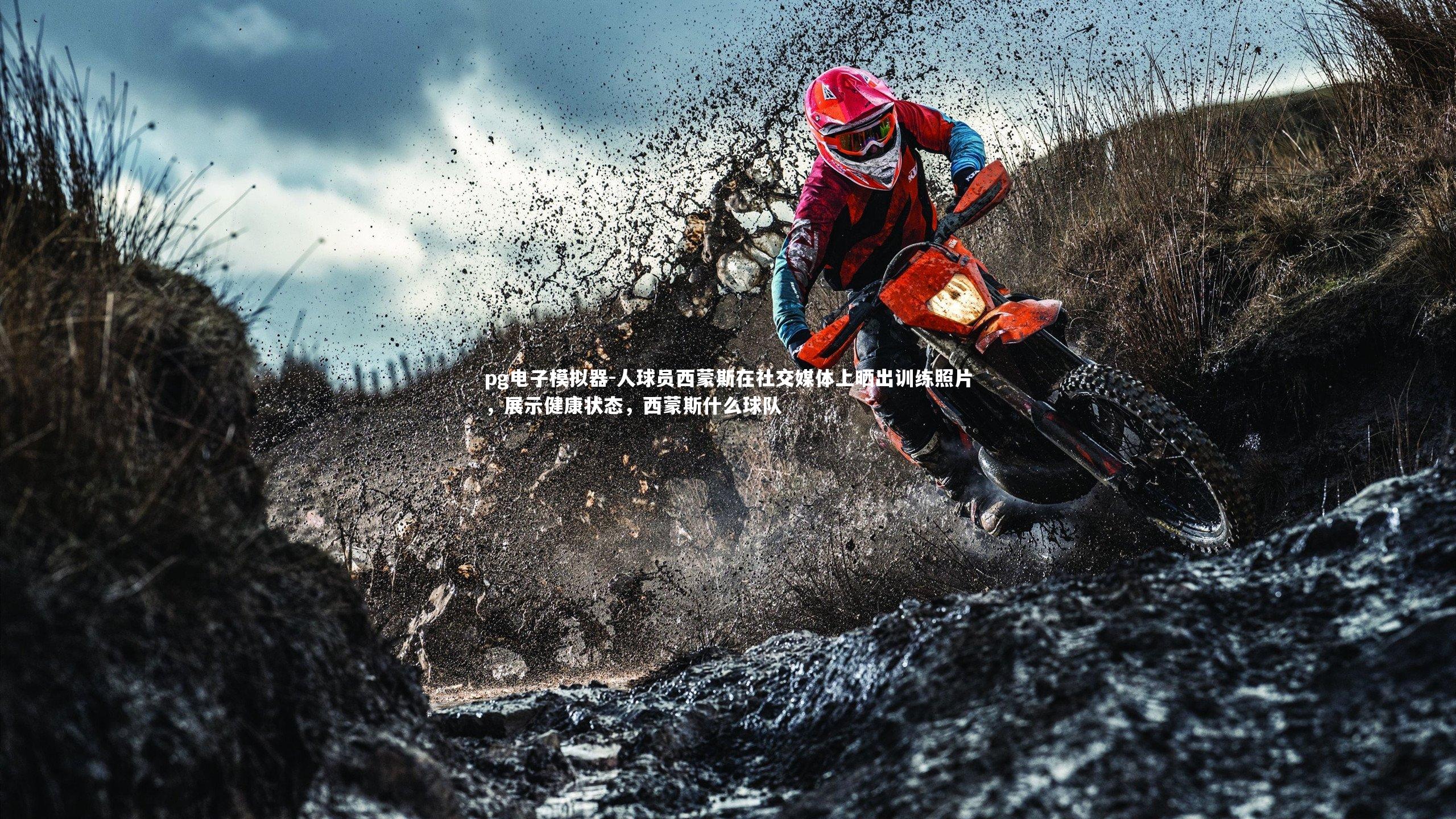 人球员西蒙斯在社交媒体上晒出训练照片，展示健康状态，西蒙斯什么球队