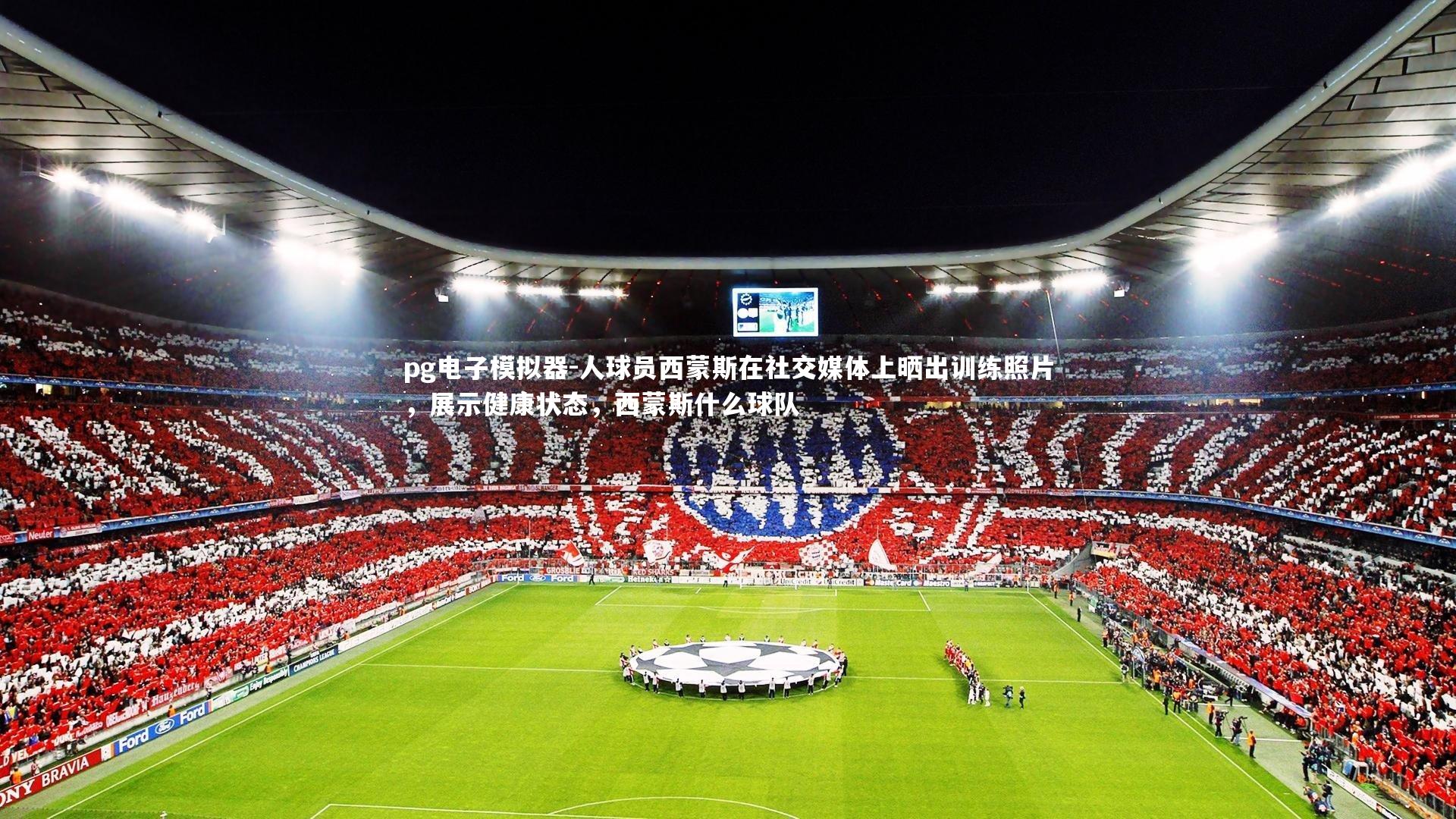 人球员西蒙斯在社交媒体上晒出训练照片，展示健康状态，西蒙斯什么球队