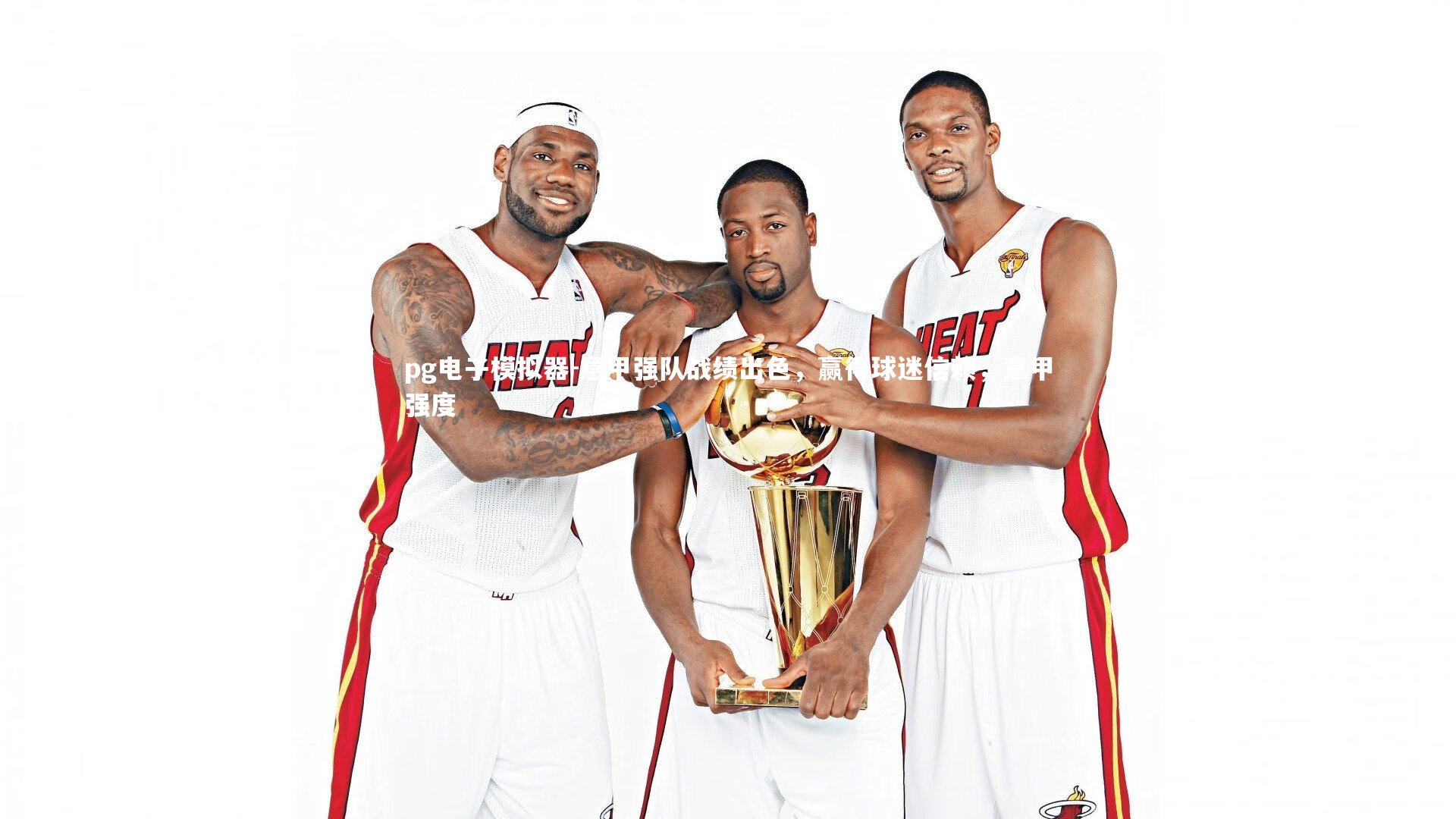 意甲强队战绩出色，赢得球迷信赖，意甲强度