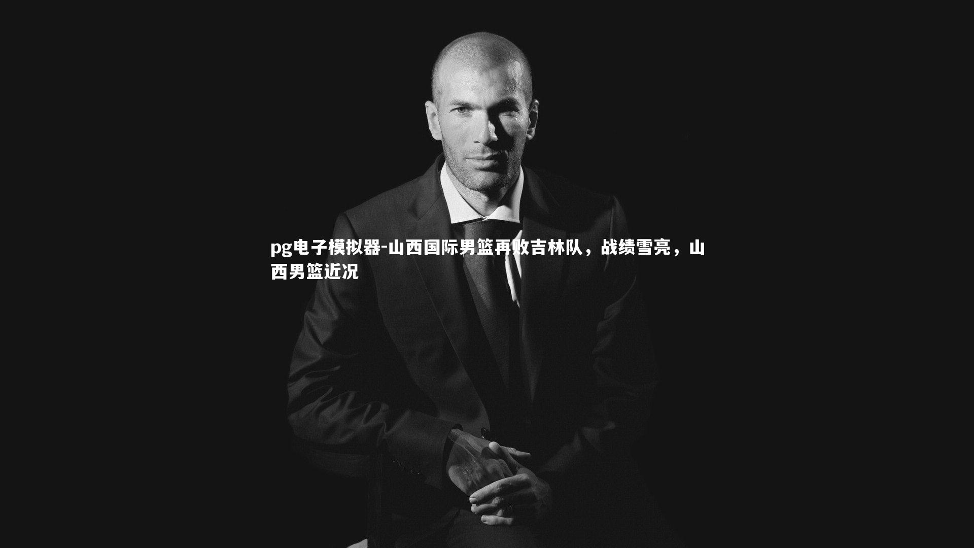 山西国际男篮再败吉林队，战绩雪亮，山西男篮近况