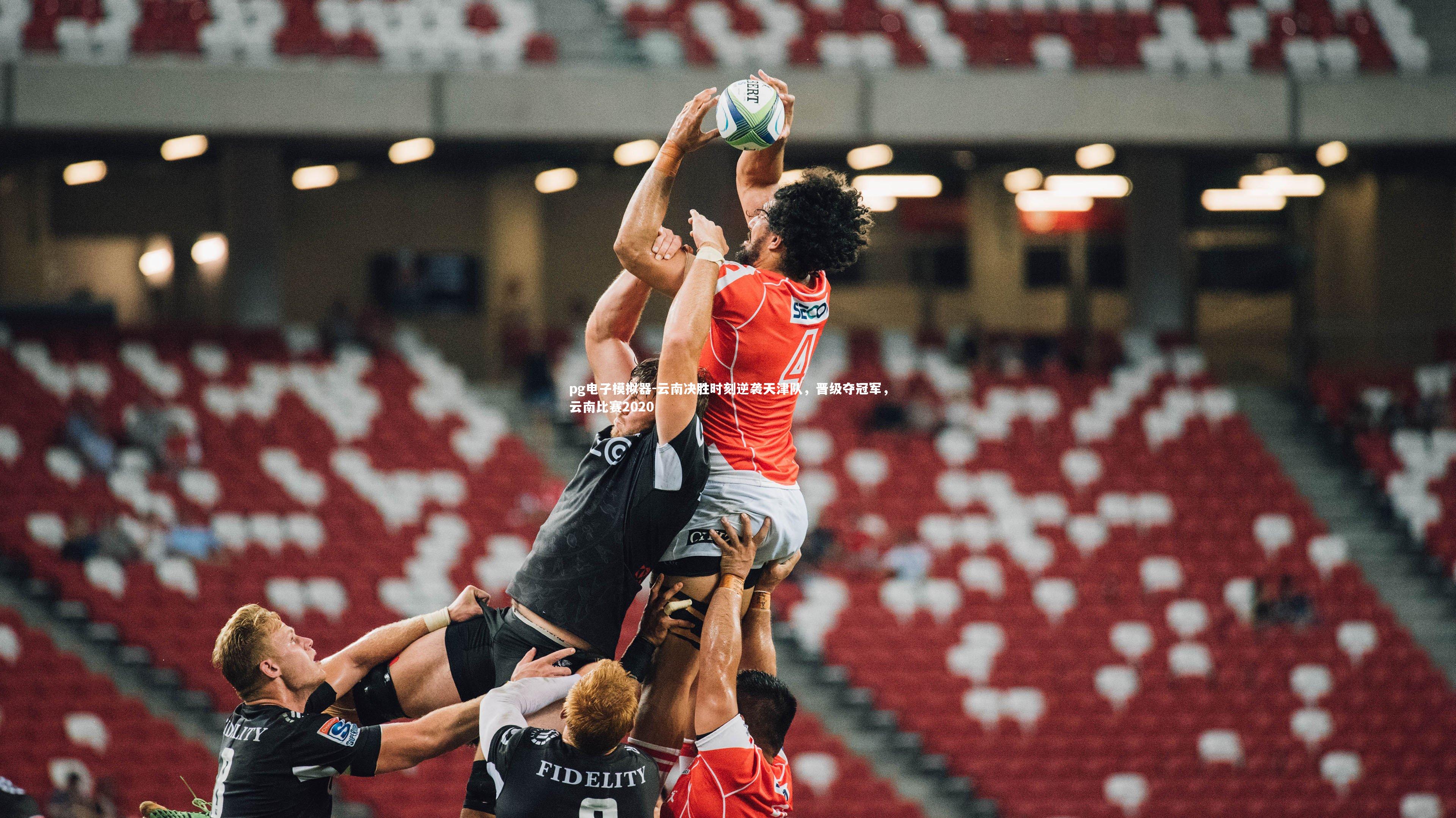 云南决胜时刻逆袭天津队，晋级夺冠军，云南比赛2020