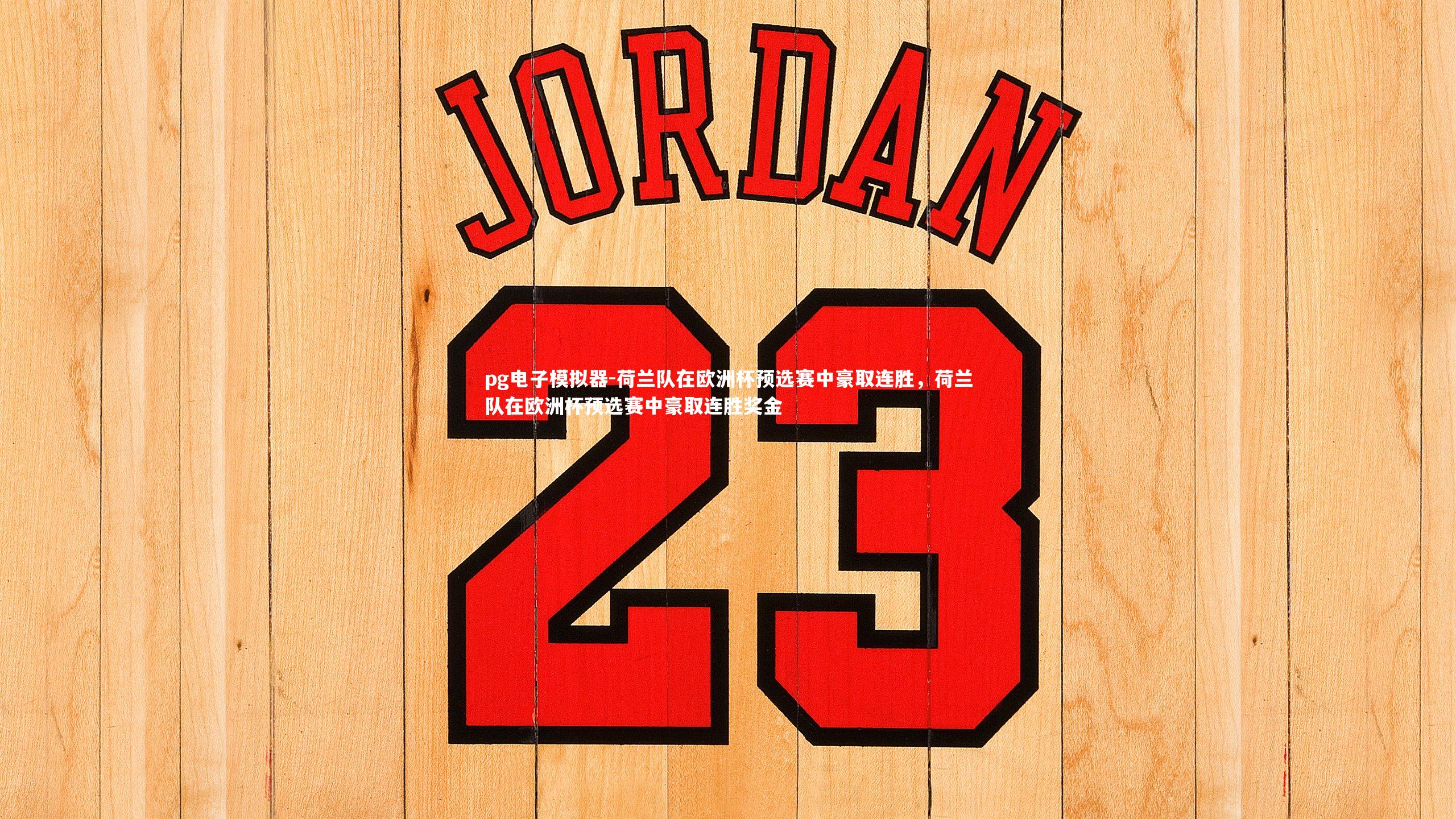 荷兰队在欧洲杯预选赛中豪取连胜，荷兰队在欧洲杯预选赛中豪取连胜奖金