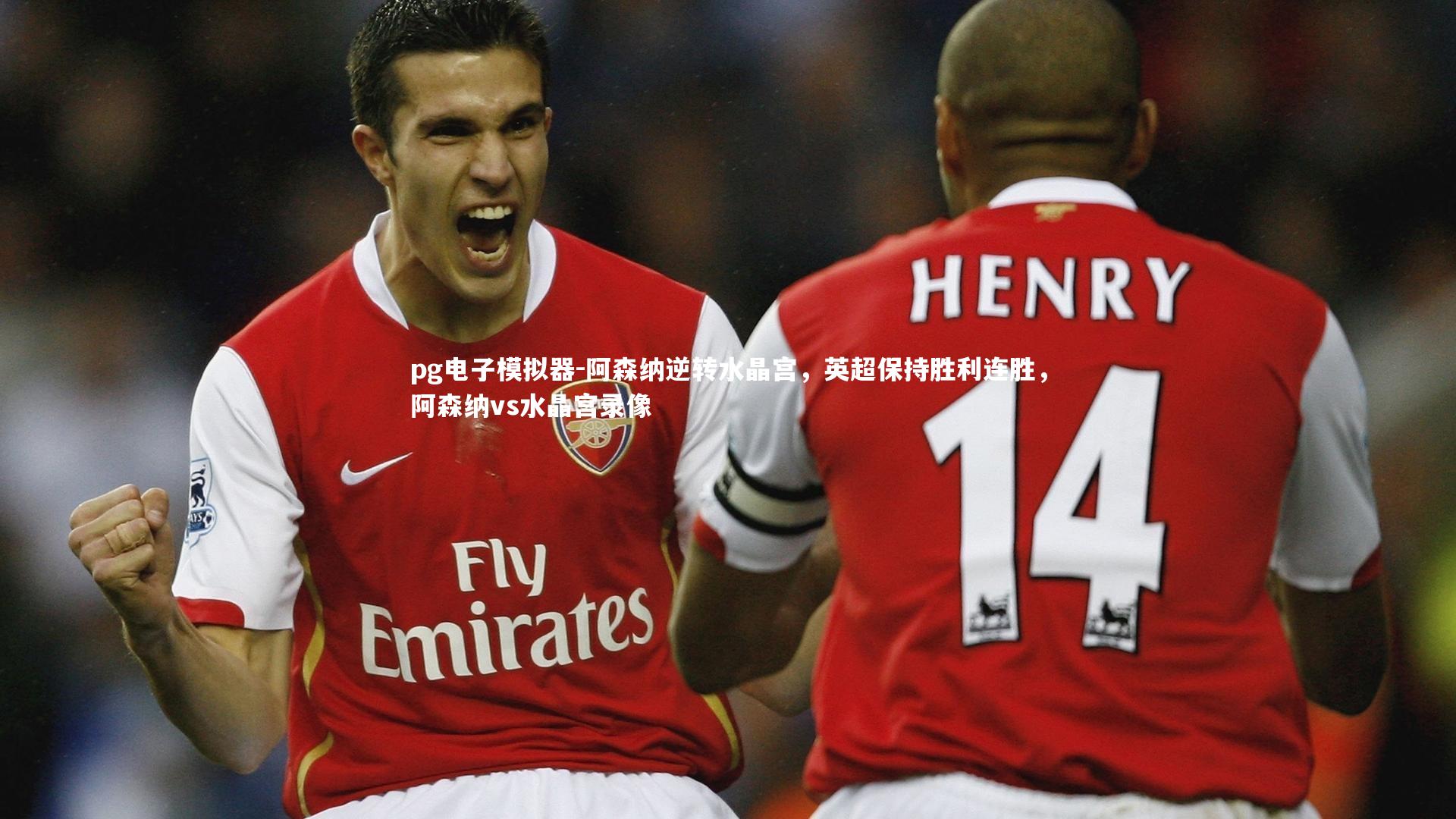 阿森纳逆转水晶宫，英超保持胜利连胜，阿森纳vs水晶宫录像