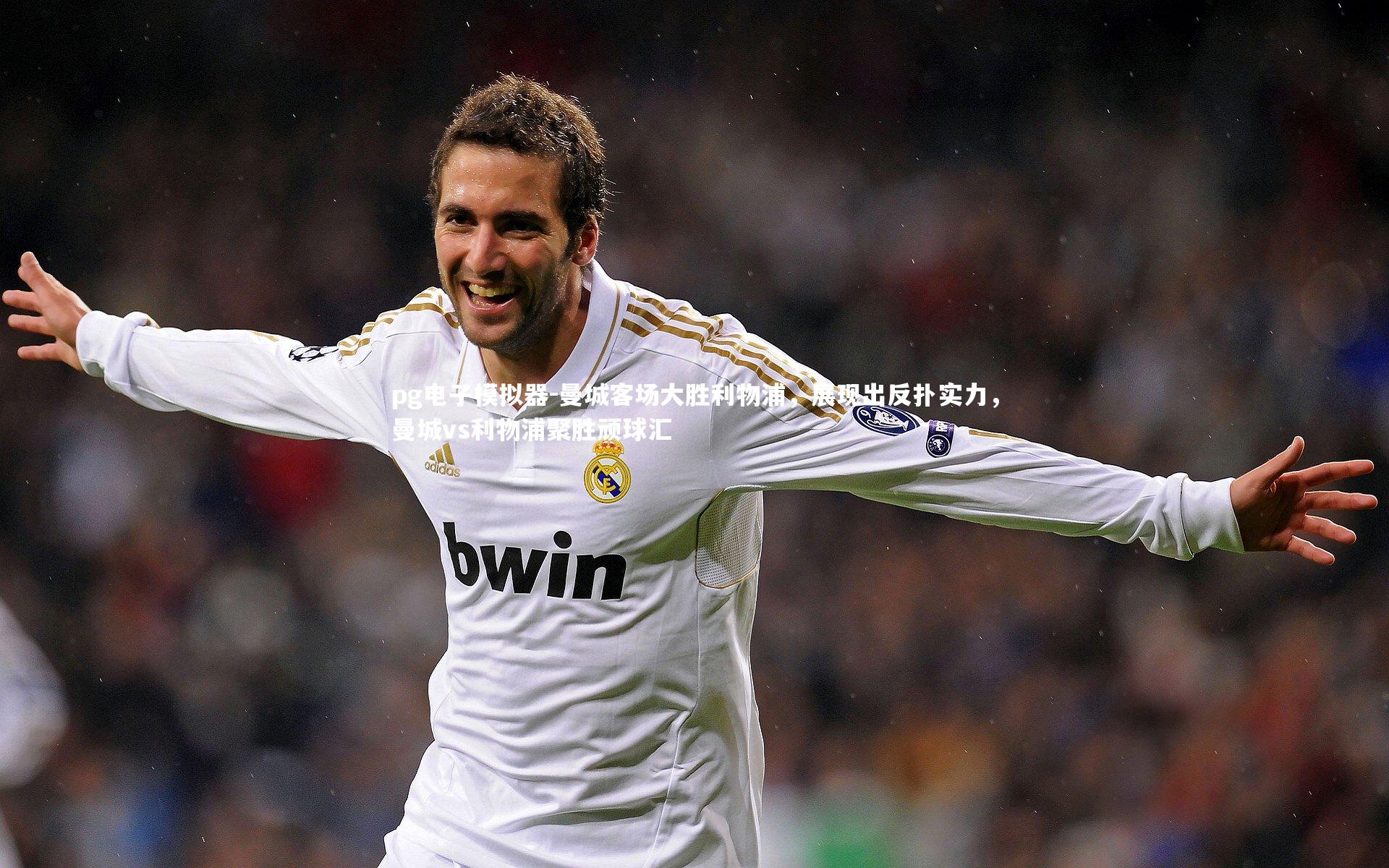 曼城客场大胜利物浦，展现出反扑实力，曼城vs利物浦聚胜顽球汇