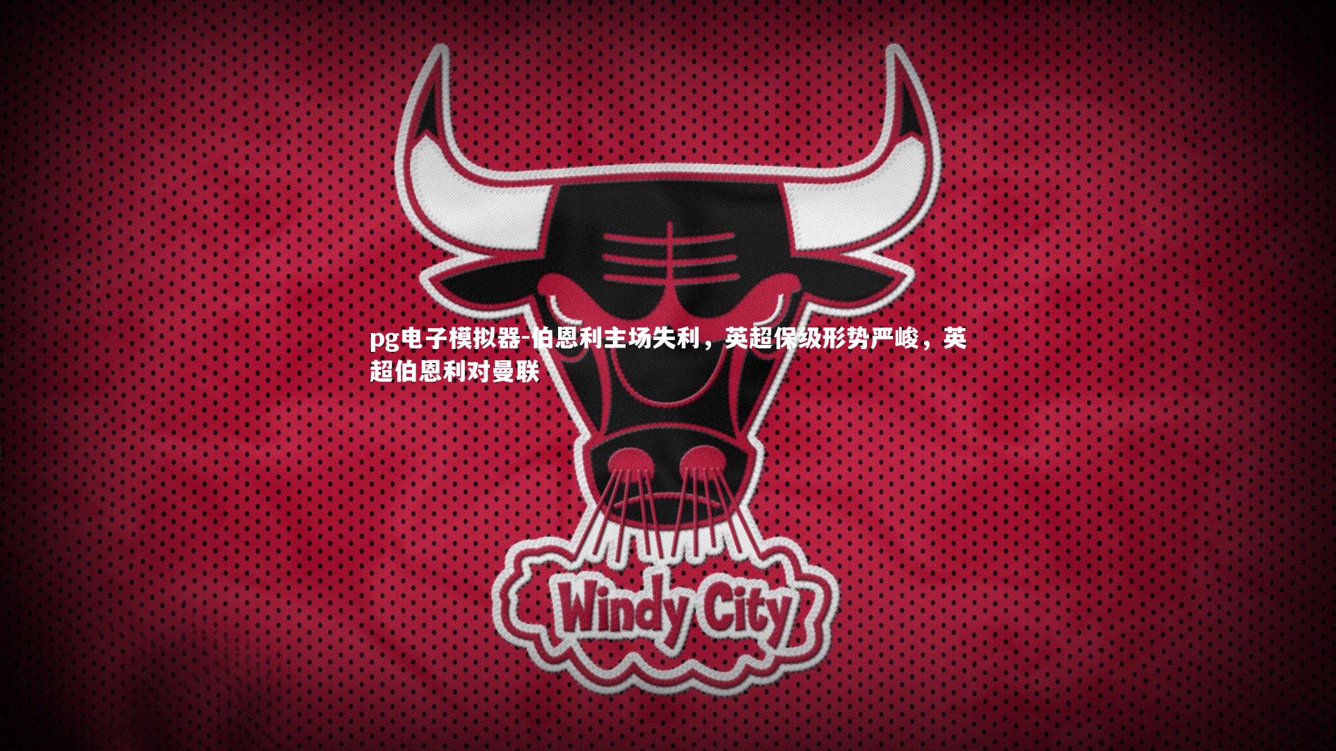 伯恩利主场失利，英超保级形势严峻，英超伯恩利对曼联