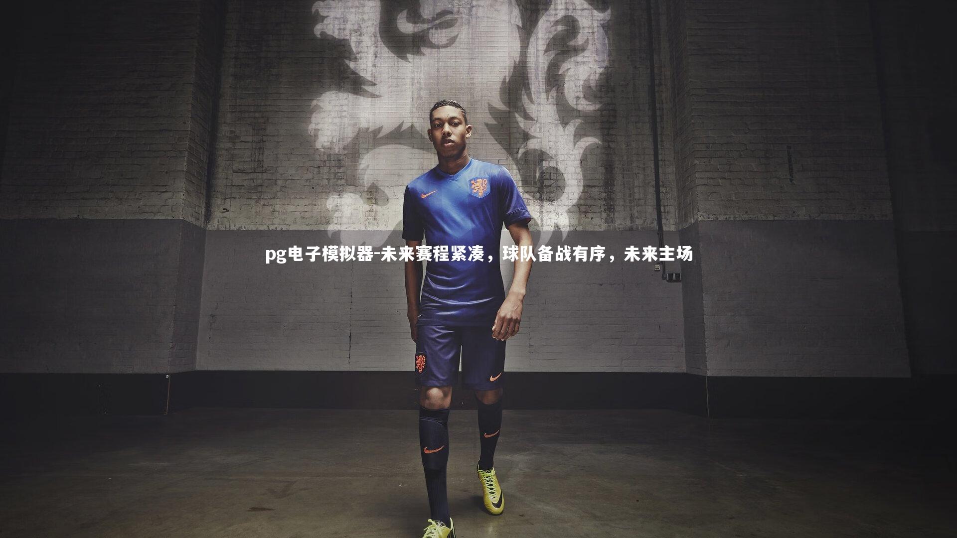 未来赛程紧凑，球队备战有序，未来主场