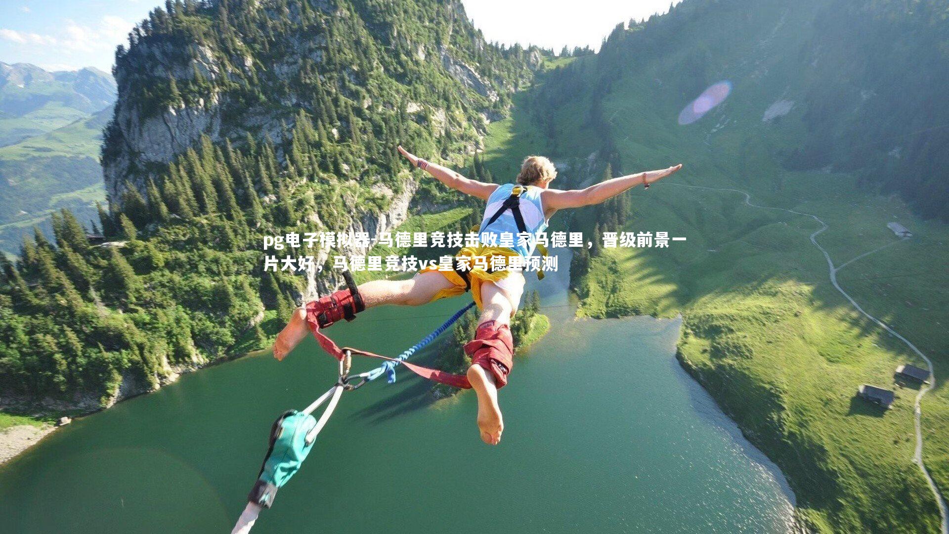 马德里竞技击败皇家马德里，晋级前景一片大好，马德里竞技vs皇家马德里预测