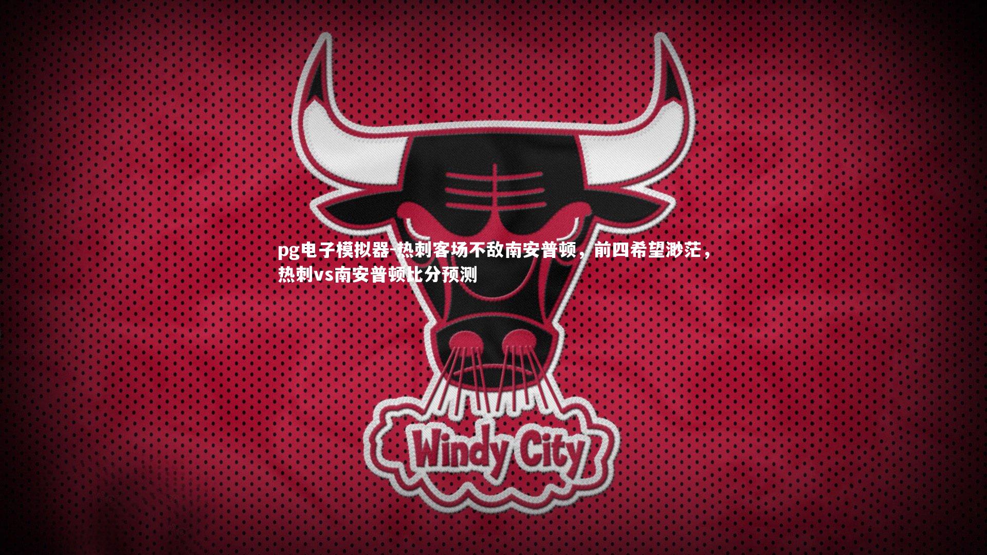 热刺客场不敌南安普顿，前四希望渺茫，热刺vs南安普顿比分预测