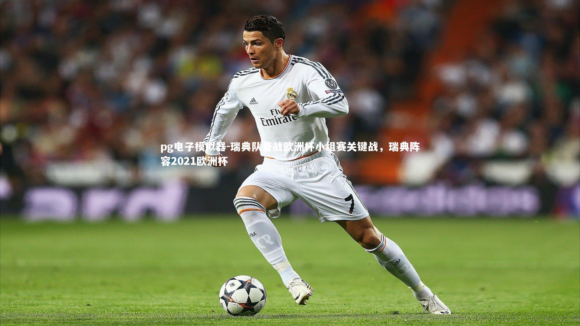 瑞典队备战欧洲杯小组赛关键战，瑞典阵容2021欧洲杯