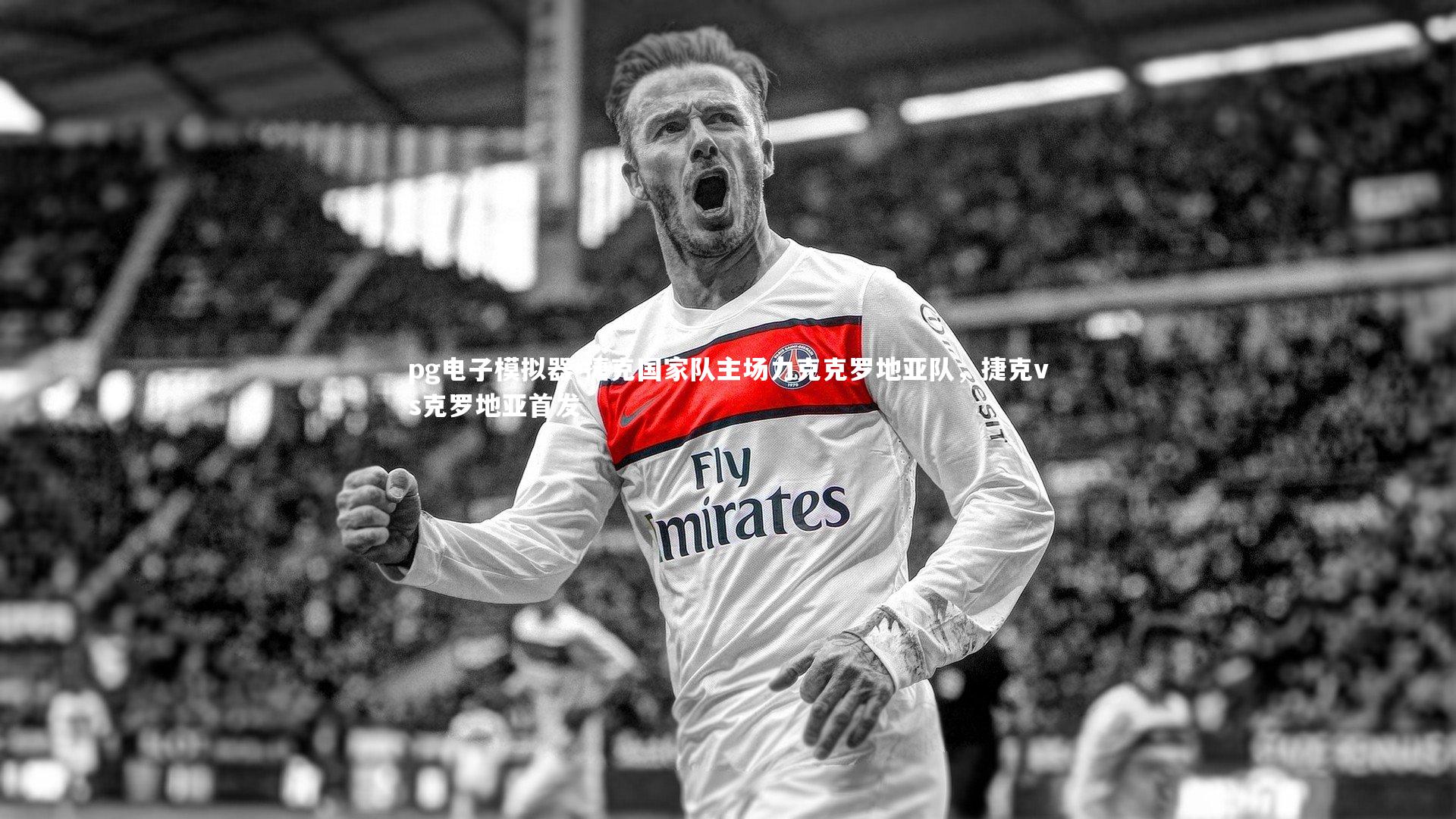 捷克国家队主场力克克罗地亚队，捷克vs克罗地亚首发