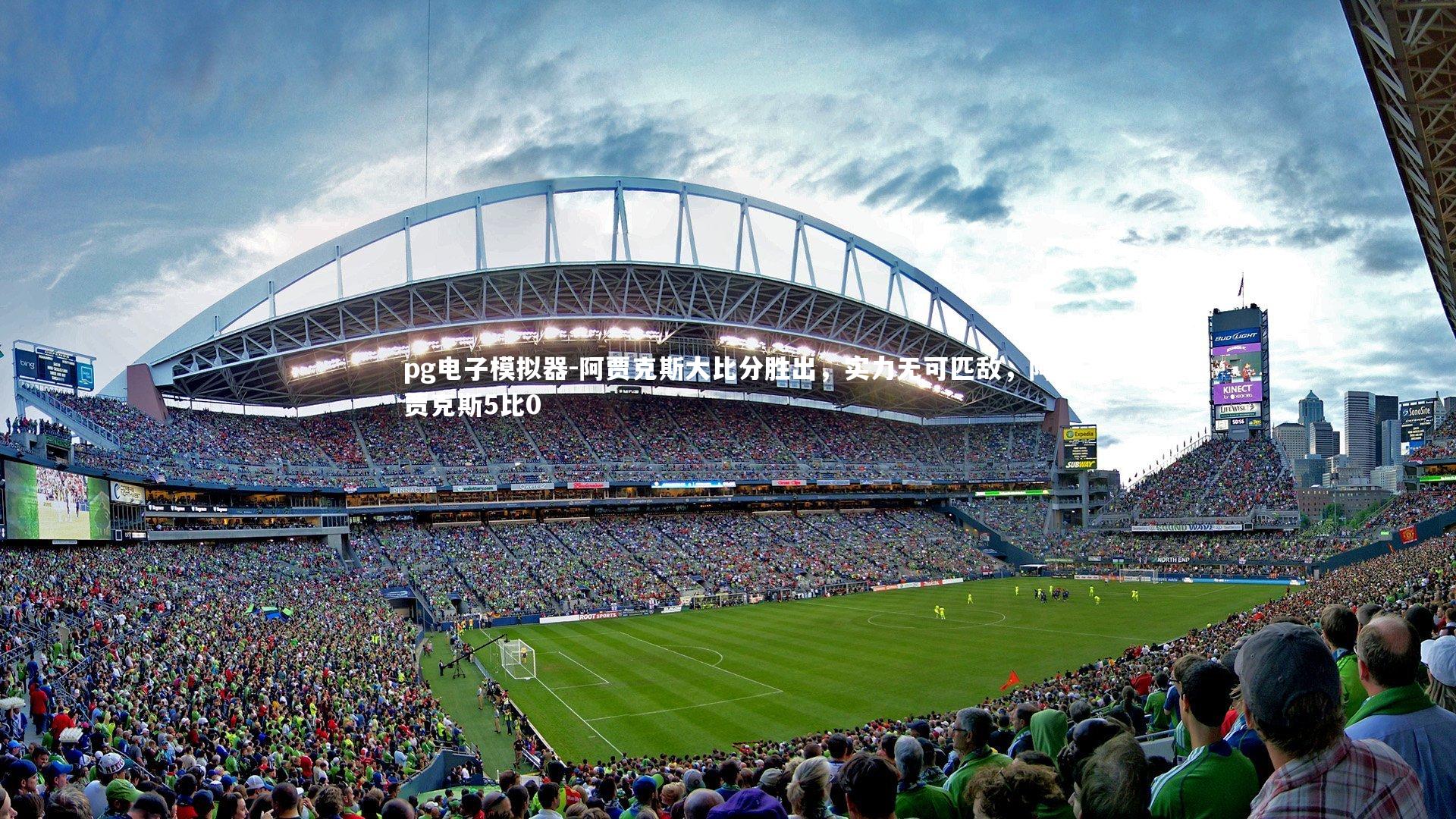 阿贾克斯大比分胜出，实力无可匹敌，阿贾克斯5比0