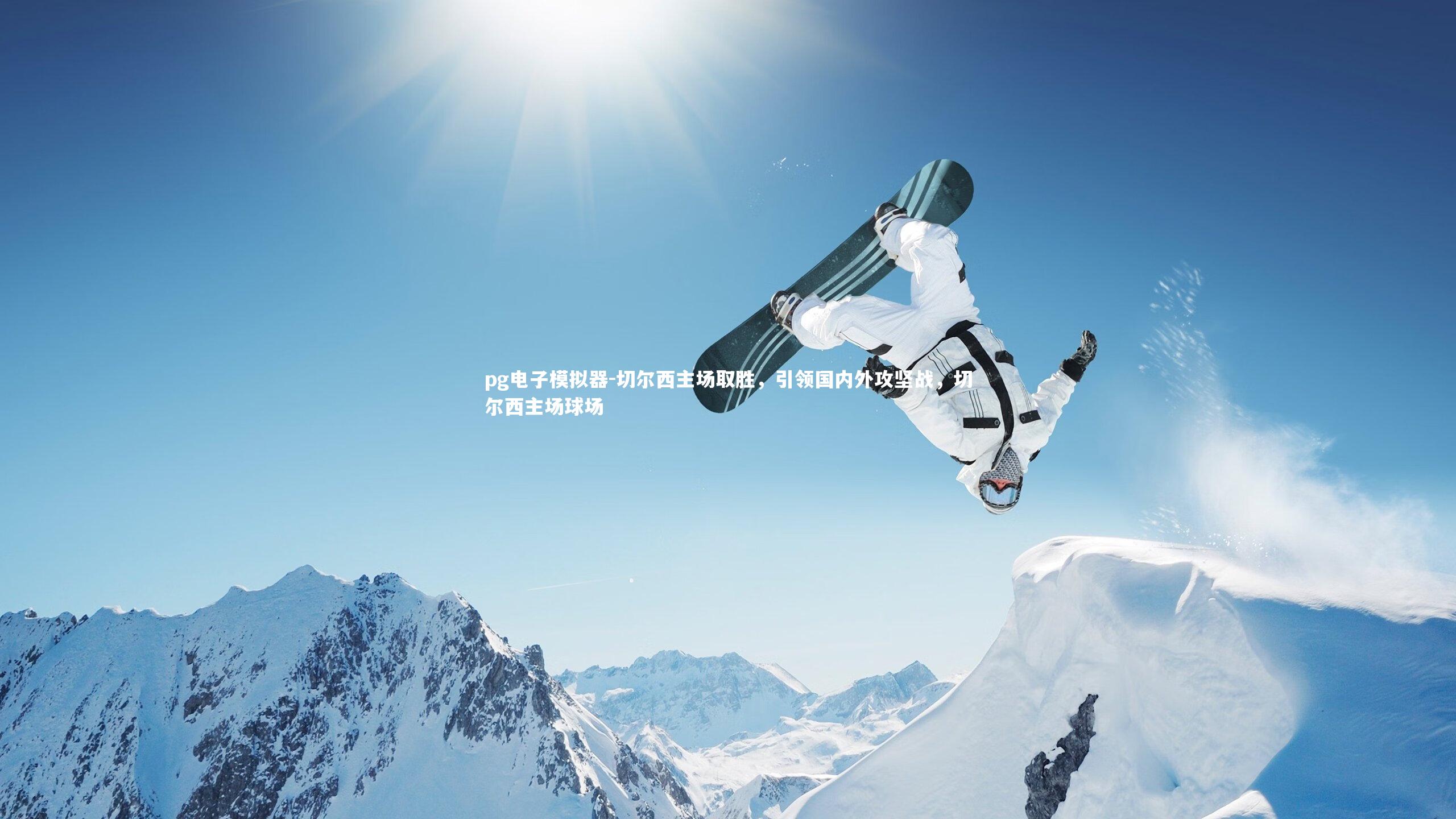 pg电子模拟器-切尔西主场取胜，引领国内外攻坚战，切尔西主场球场
