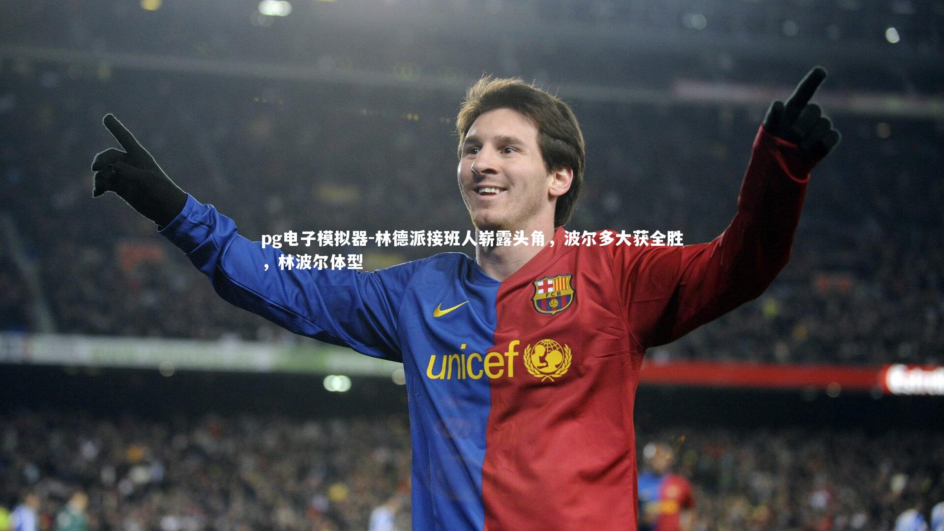 pg电子模拟器-林德派接班人崭露头角，波尔多大获全胜，林波尔体型