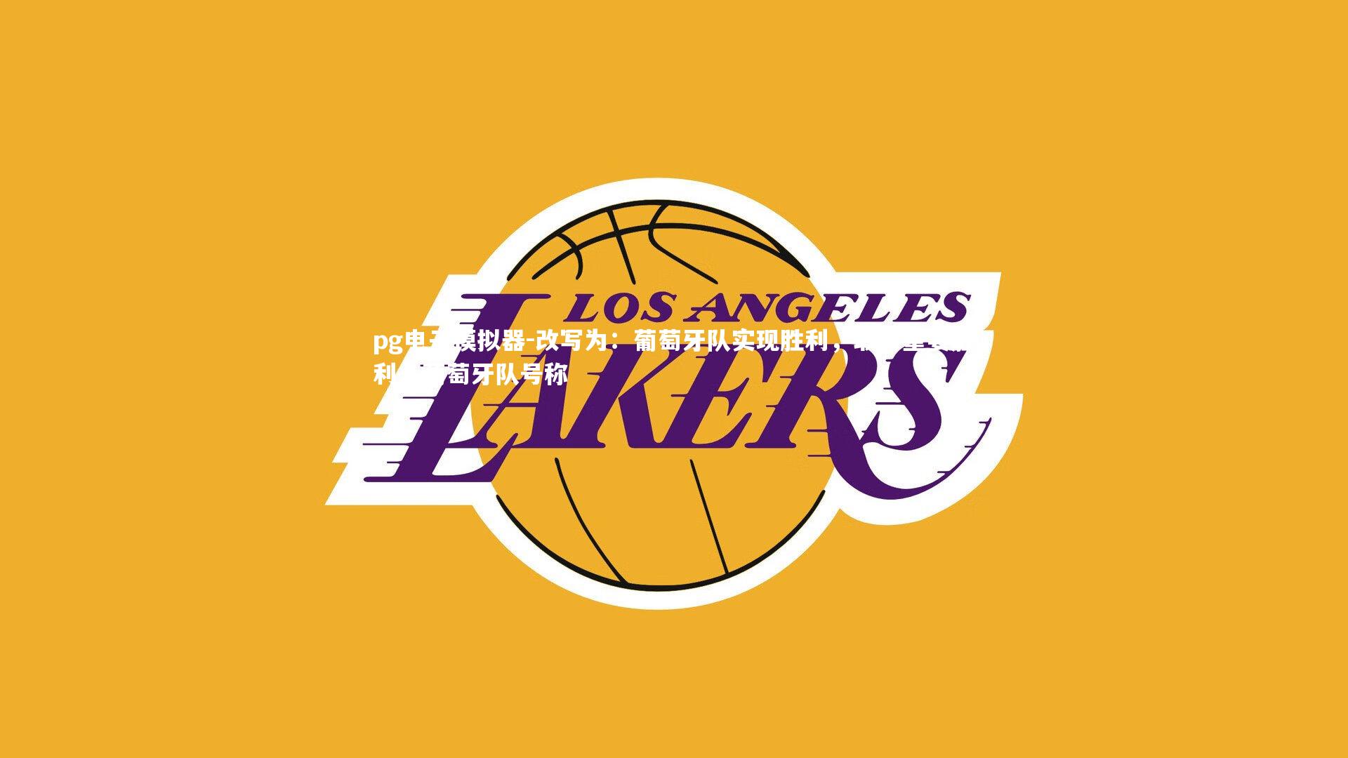 改写为：葡萄牙队实现胜利，取得重要胜利，葡萄牙队号称