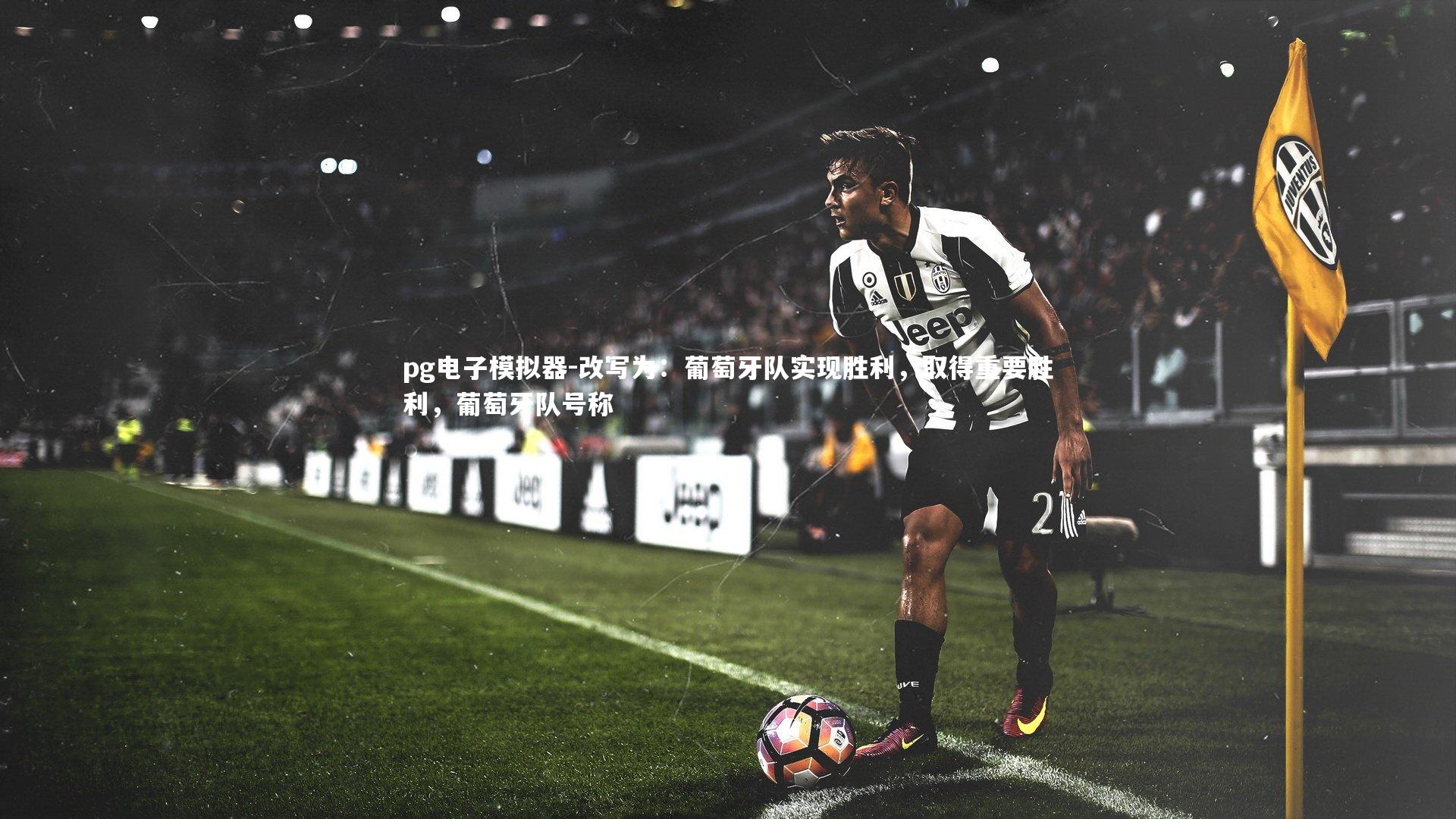 改写为：葡萄牙队实现胜利，取得重要胜利，葡萄牙队号称