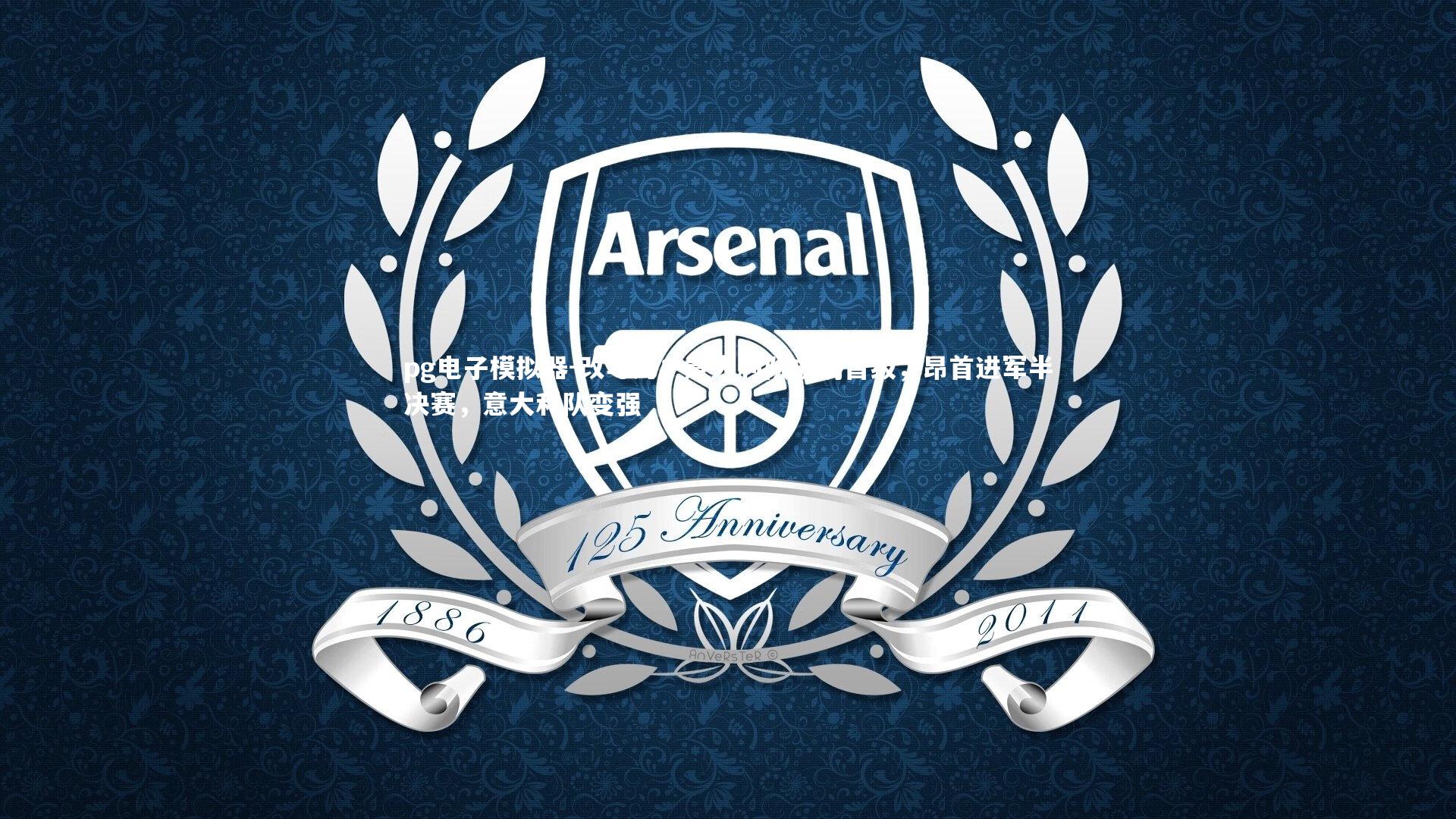 改写为：意大利队成功晋级，昂首进军半决赛，意大利队变强