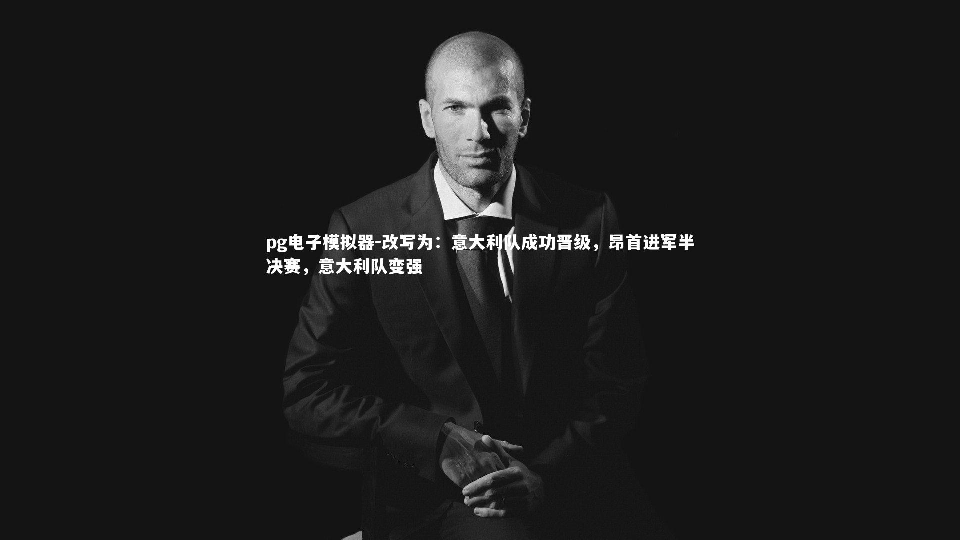 改写为：意大利队成功晋级，昂首进军半决赛，意大利队变强