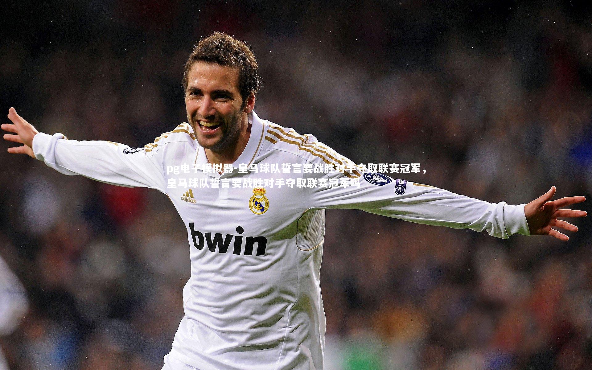 皇马球队誓言要战胜对手夺取联赛冠军，皇马球队誓言要战胜对手夺取联赛冠军吗