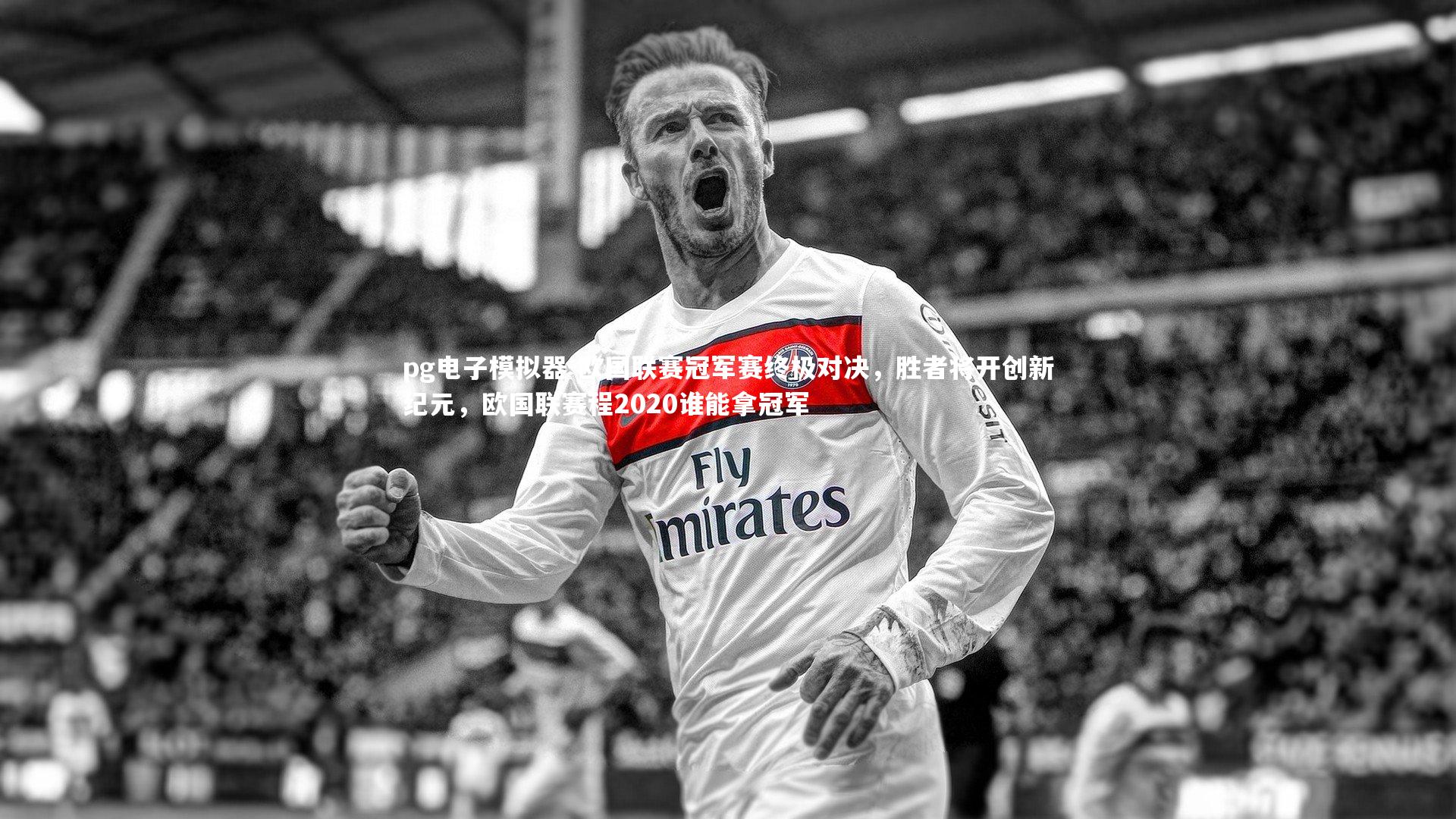 欧国联赛冠军赛终极对决，胜者将开创新纪元，欧国联赛程2020谁能拿冠军