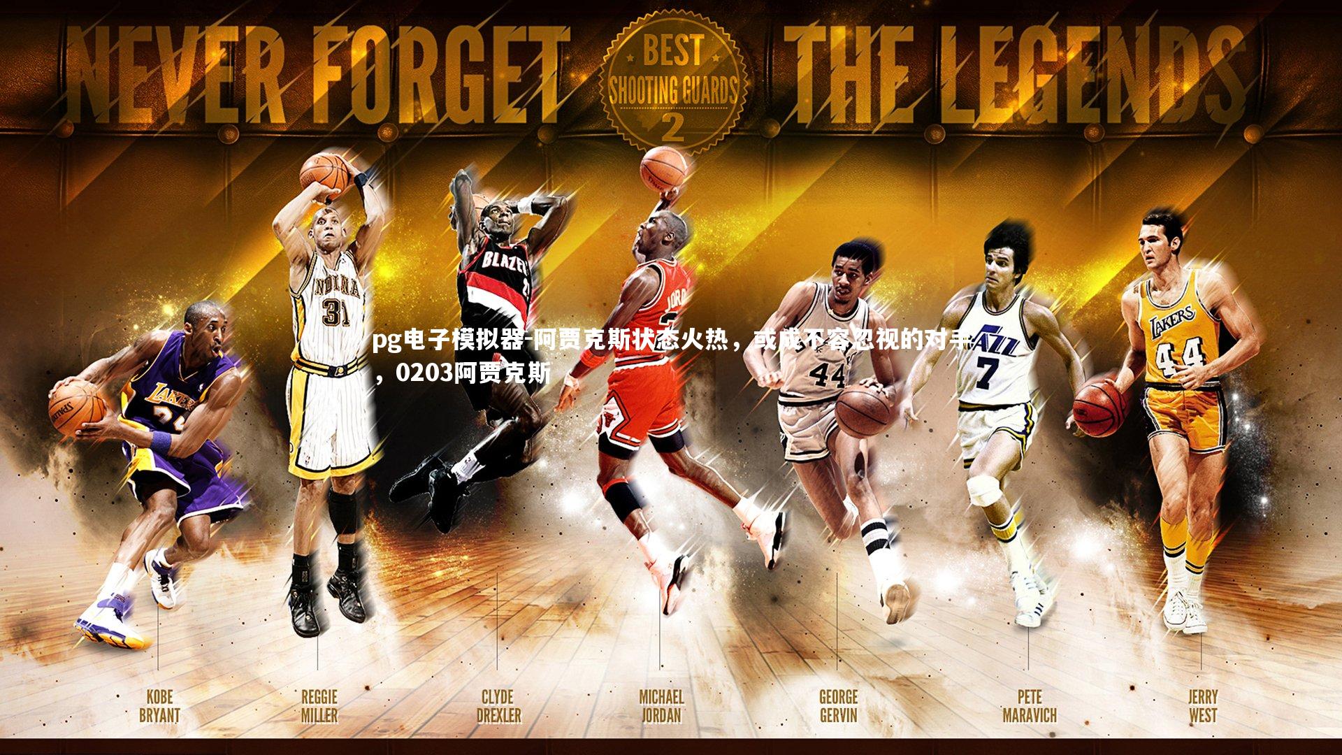 阿贾克斯状态火热，或成不容忽视的对手，0203阿贾克斯