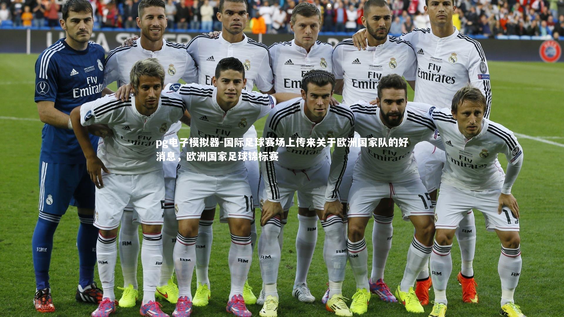 国际足球赛场上传来关于欧洲国家队的好消息，欧洲国家足球锦标赛