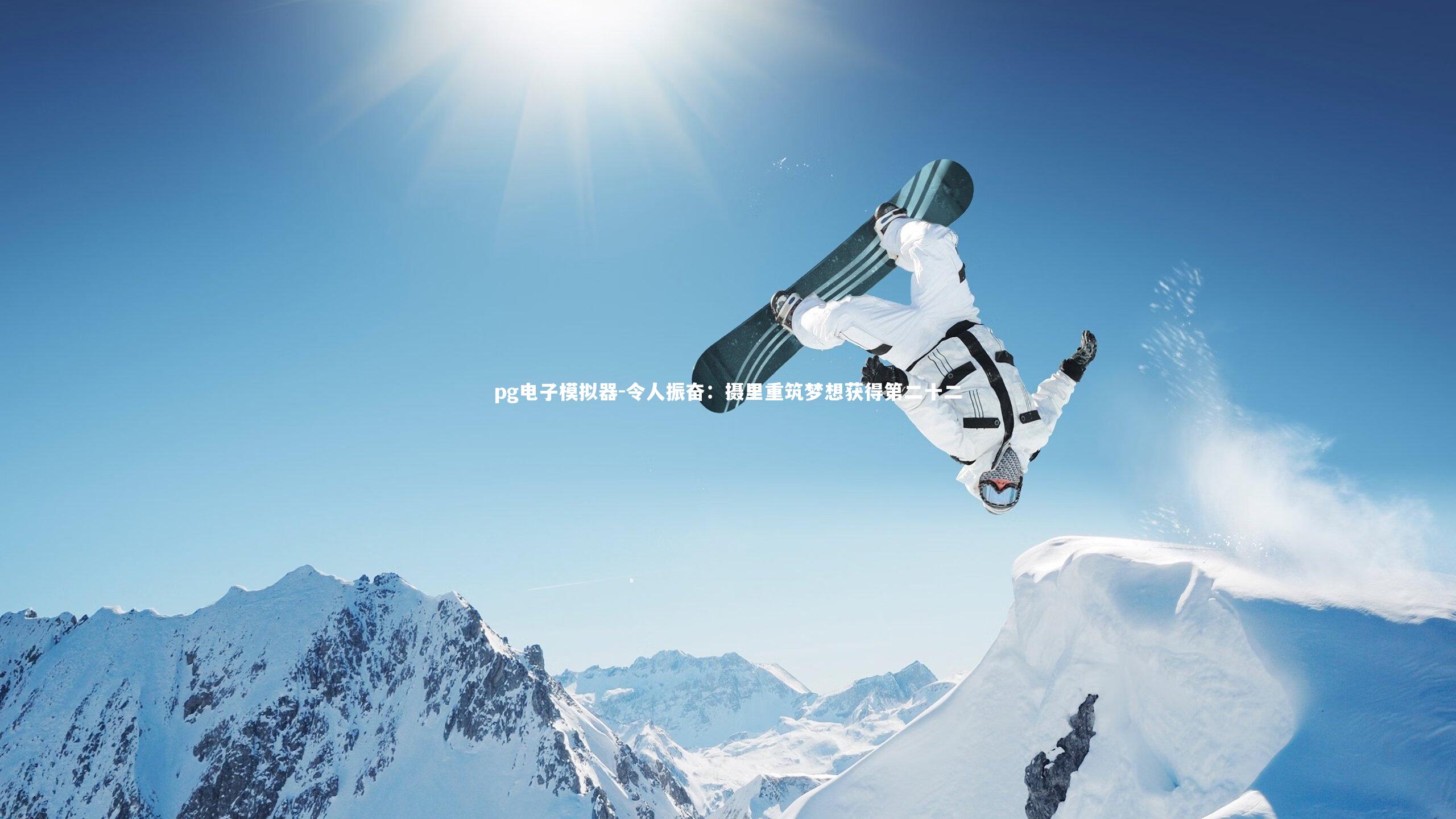 令人振奋：摄里重筑梦想获得第二十二