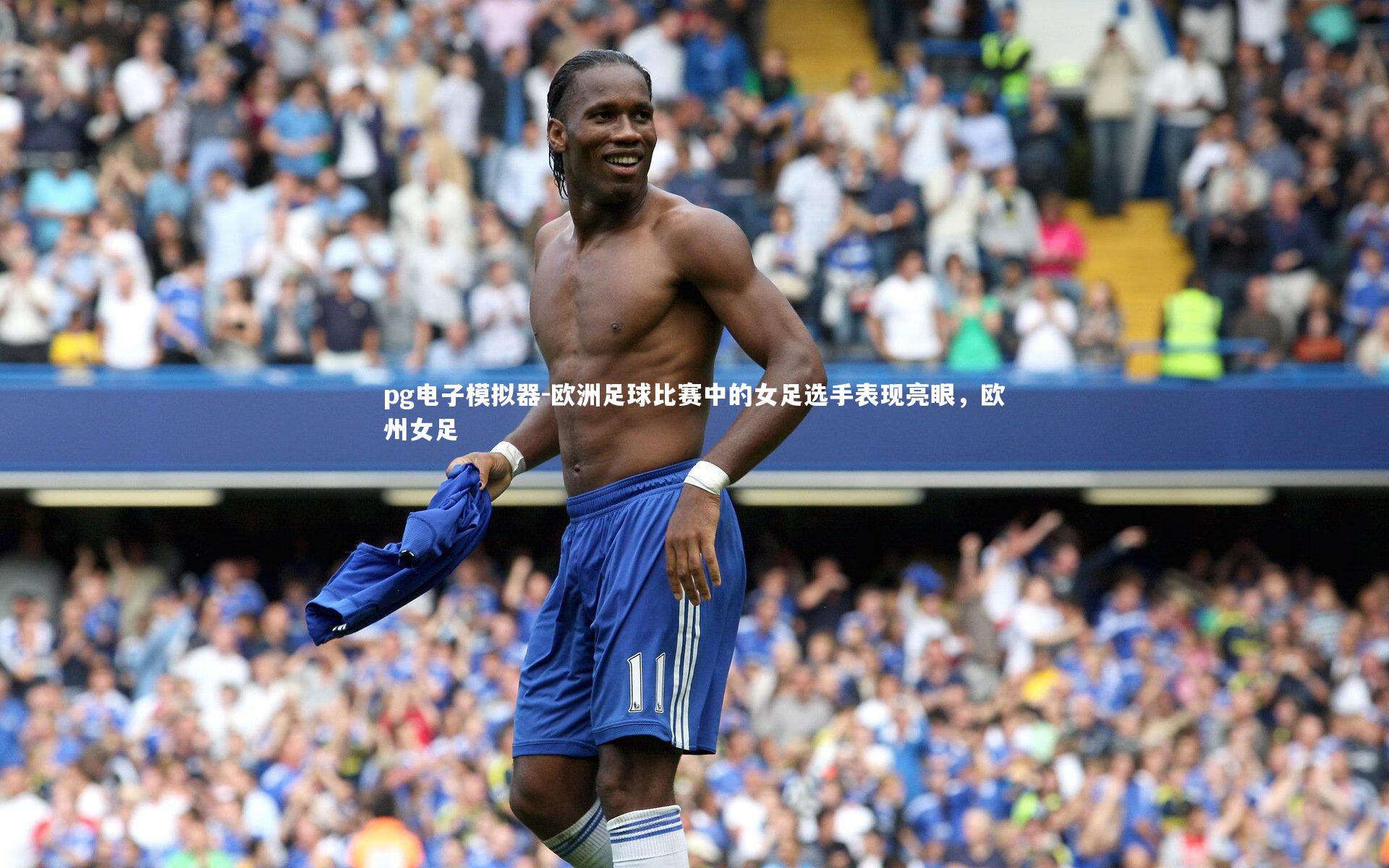 欧洲足球比赛中的女足选手表现亮眼,欧州女足