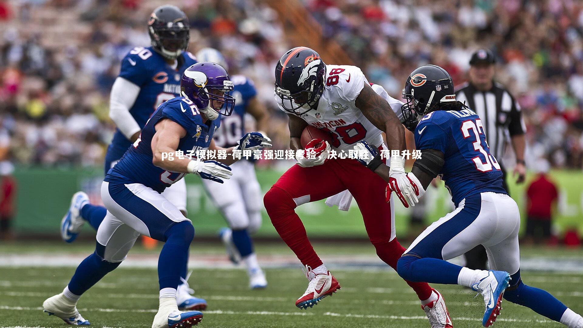 荷甲豪强迎接考验，决心取胜，荷甲升级