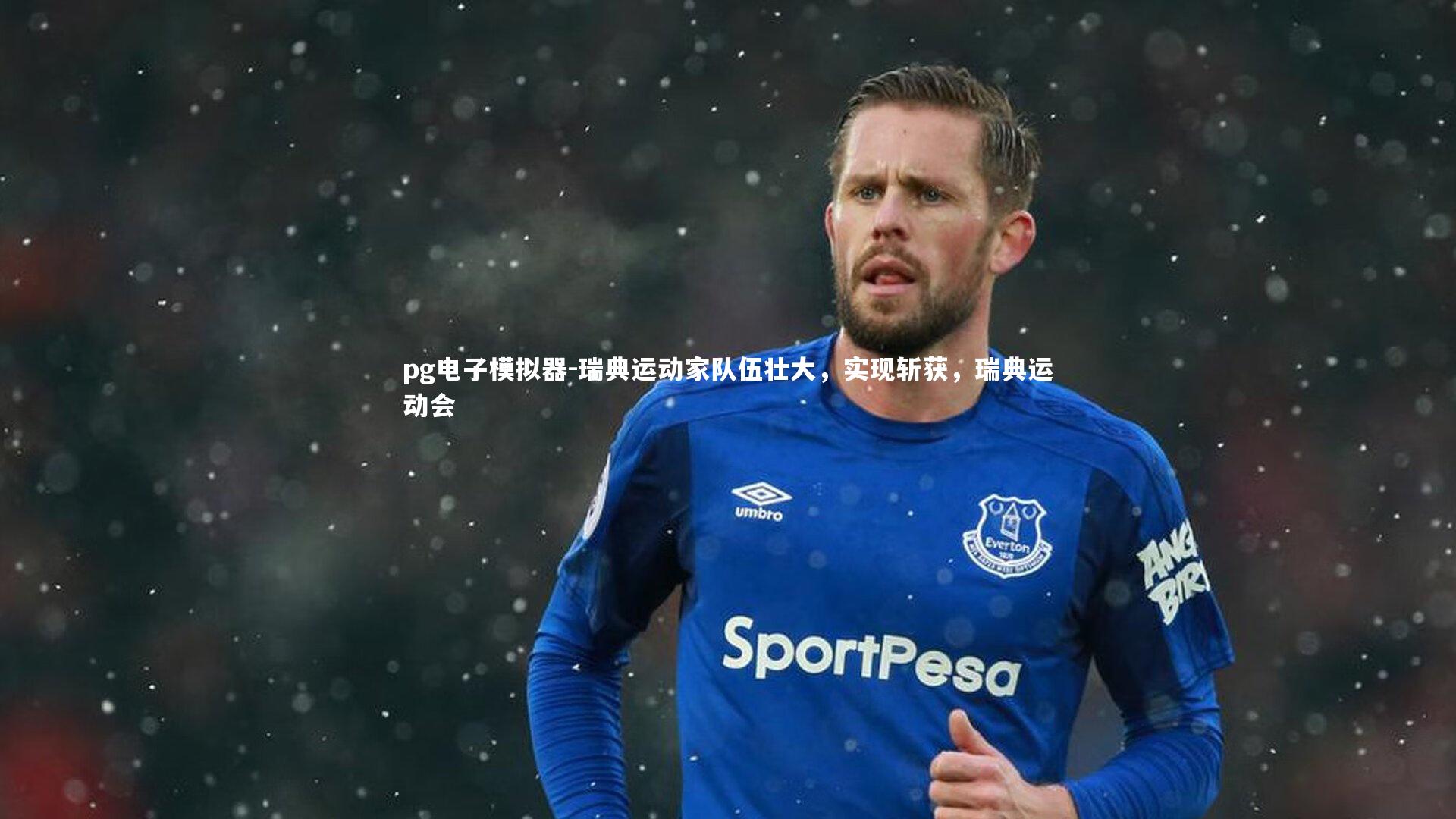 瑞典运动家队伍壮大，实现斩获，瑞典运动会