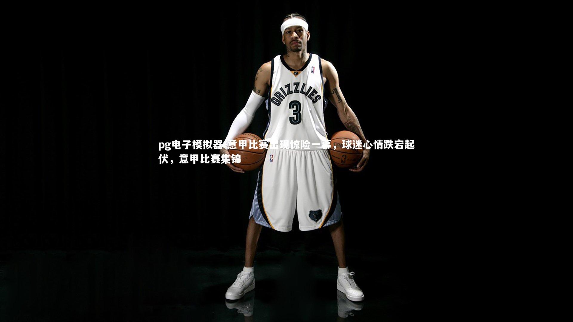 意甲比赛出现惊险一幕，球迷心情跌宕起伏，意甲比赛集锦