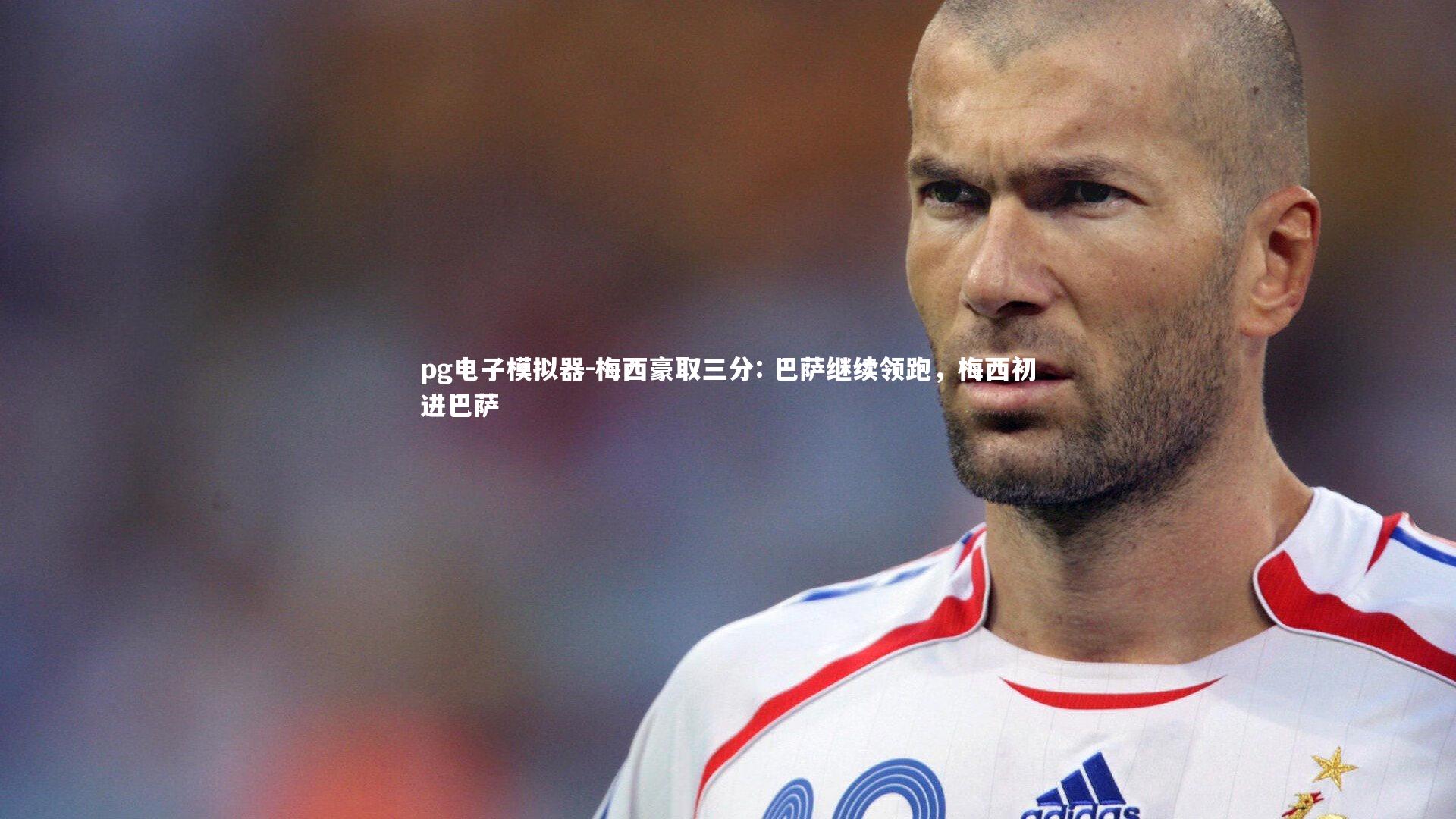 梅西豪取三分: 巴萨继续领跑，梅西初进巴萨