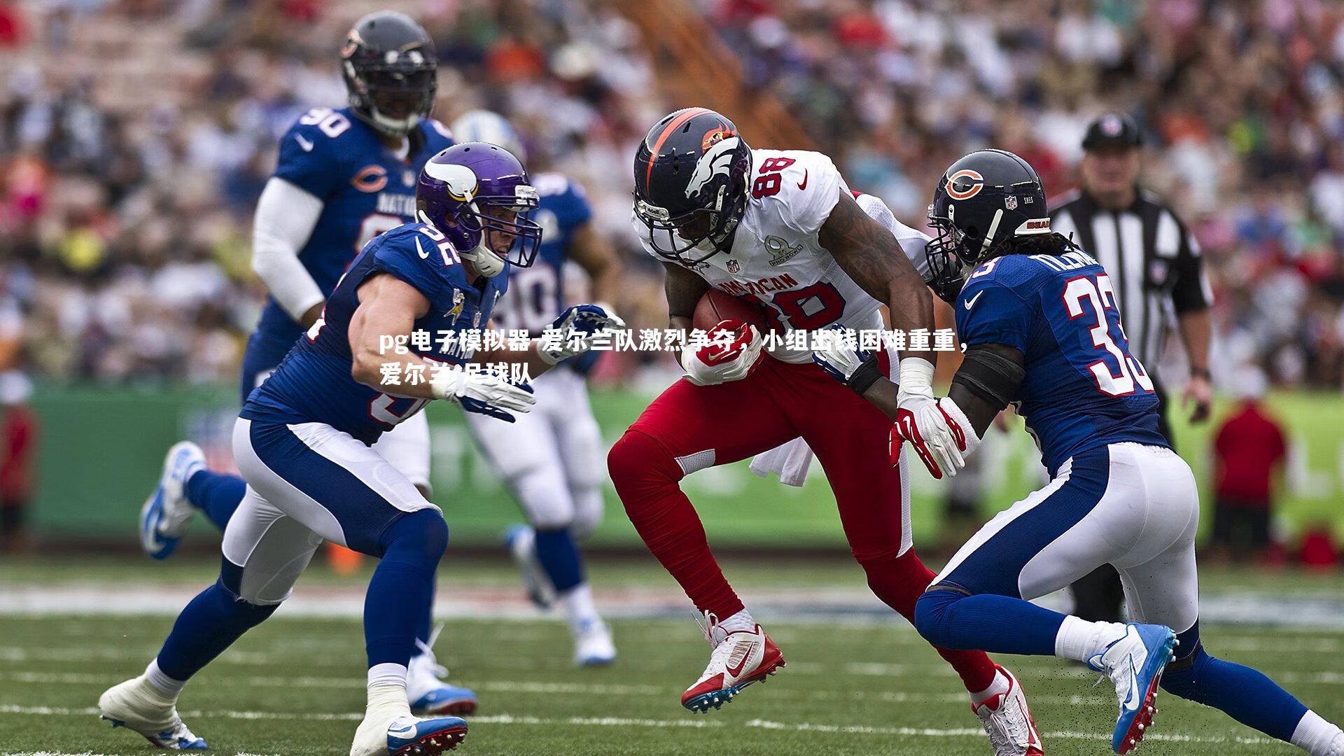 爱尔兰队激烈争夺，小组出线困难重重，爱尔兰 足球队