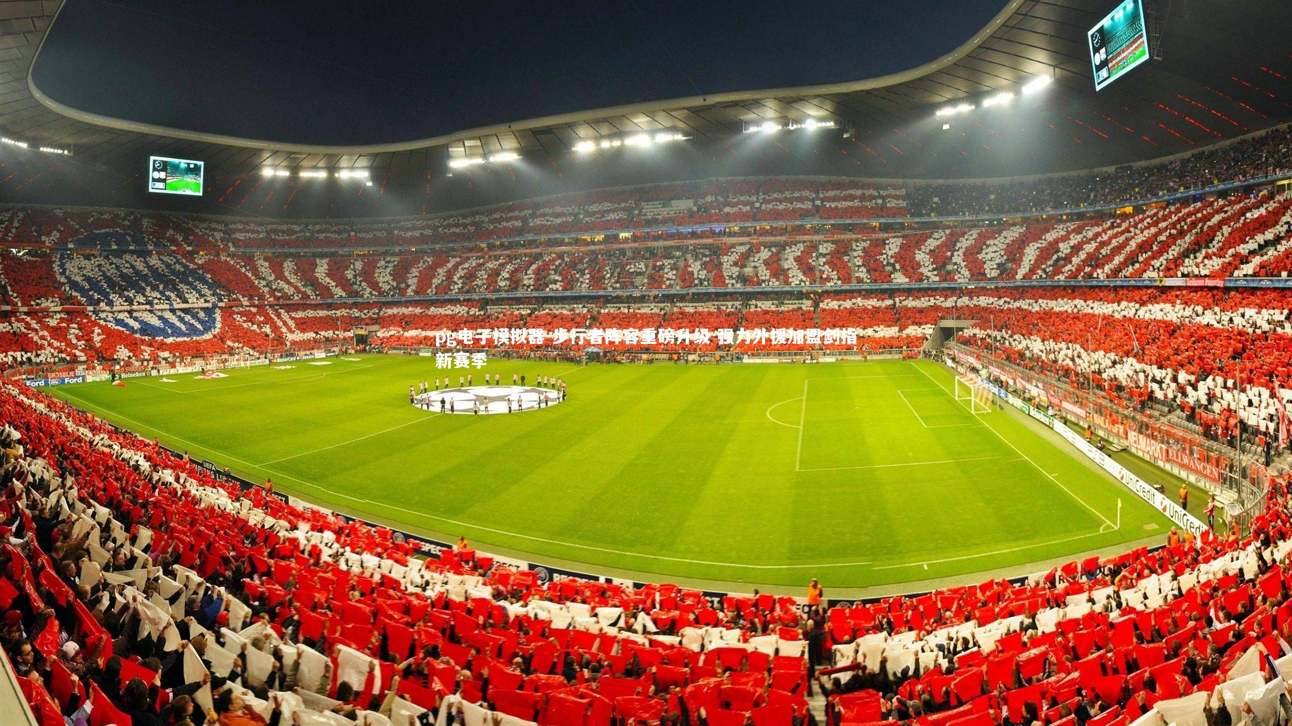 步行者阵容重磅升级 强力外援加盟剑指新赛季